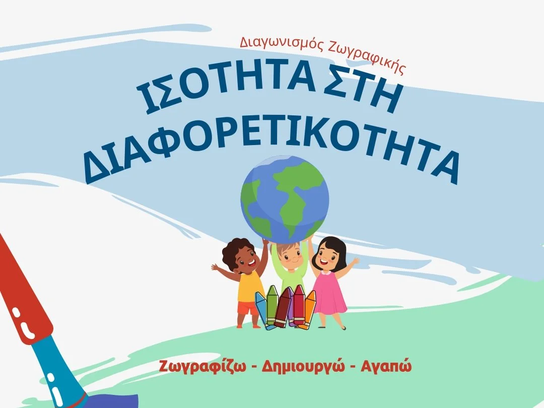 Διαγωνισμός ζωγραφικής για παιδιά δημοτικού!! | Πάρτε μέρος μέχρι 17 Νοεμβρίου!