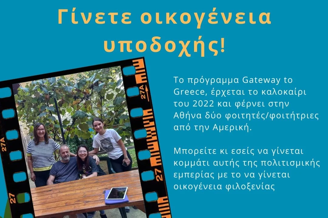 Φιλοξενήστε αυτό το καλοκαίρι μια φοιτήτρια από την Αμερική