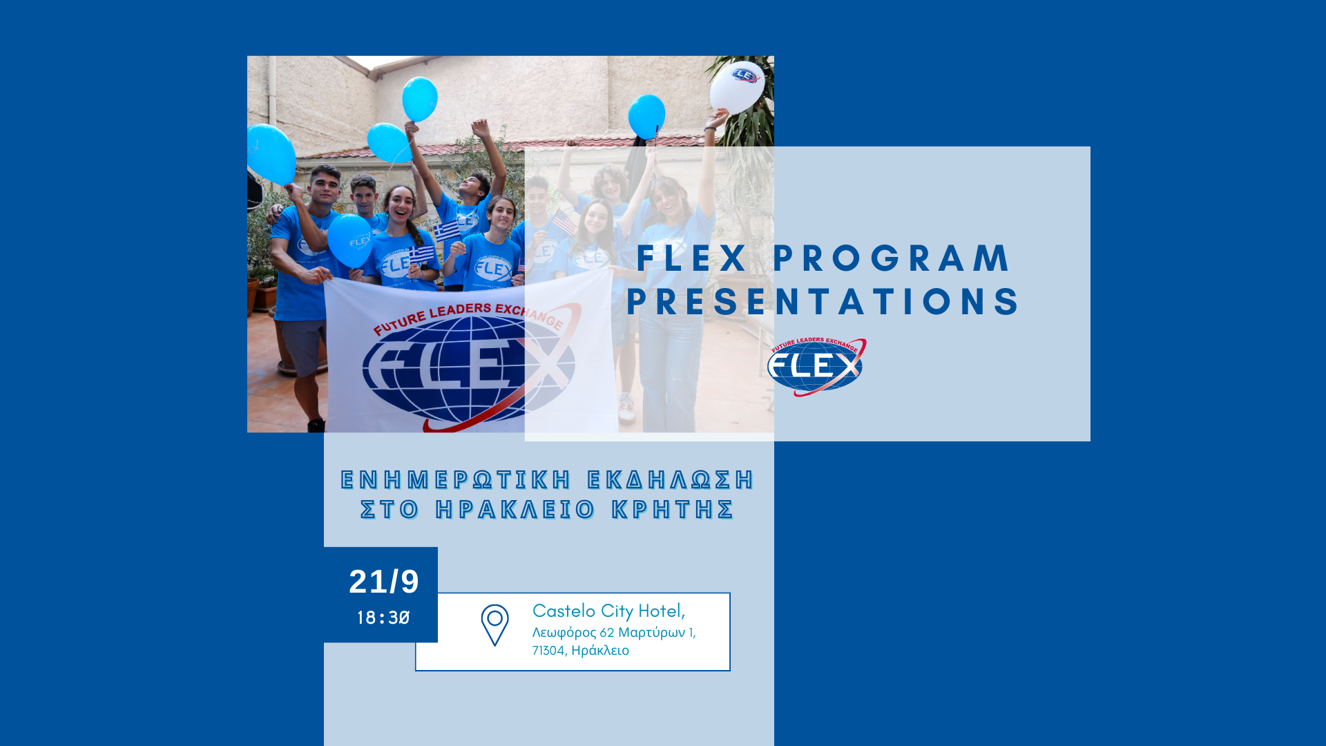 ΠΑΡΟΥΣΙΑΣΗ FLEX ΣΤΟ ΗΡΑΚΛΕΙΟ ΚΡΗΤΗΣ | 21/9, 18:30