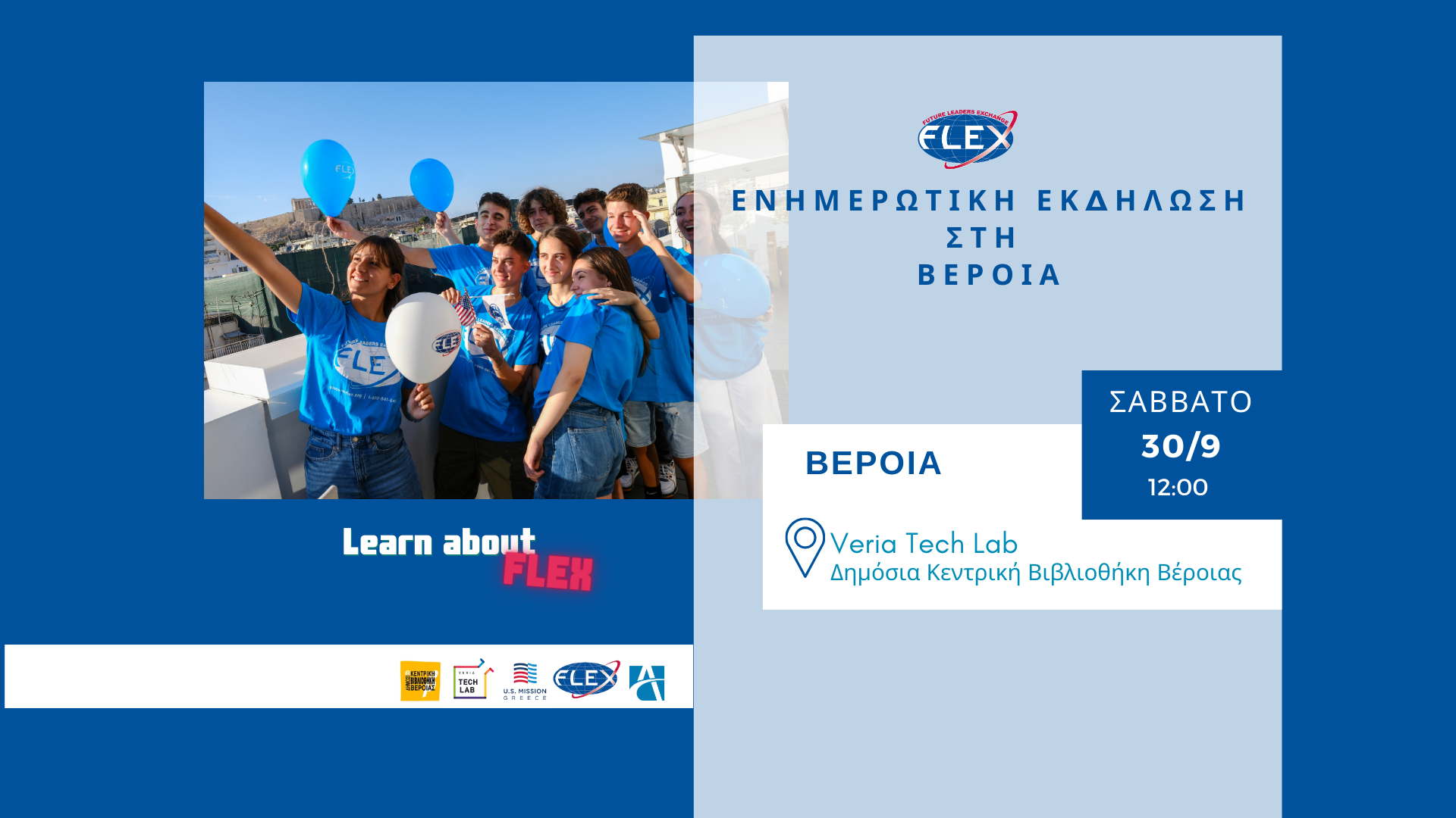 ΠΑΡΟΥΣΙΑΣΗ FLEX ΣΤΗ ΒΕΡΟΙΑ | 30/9, 12:00