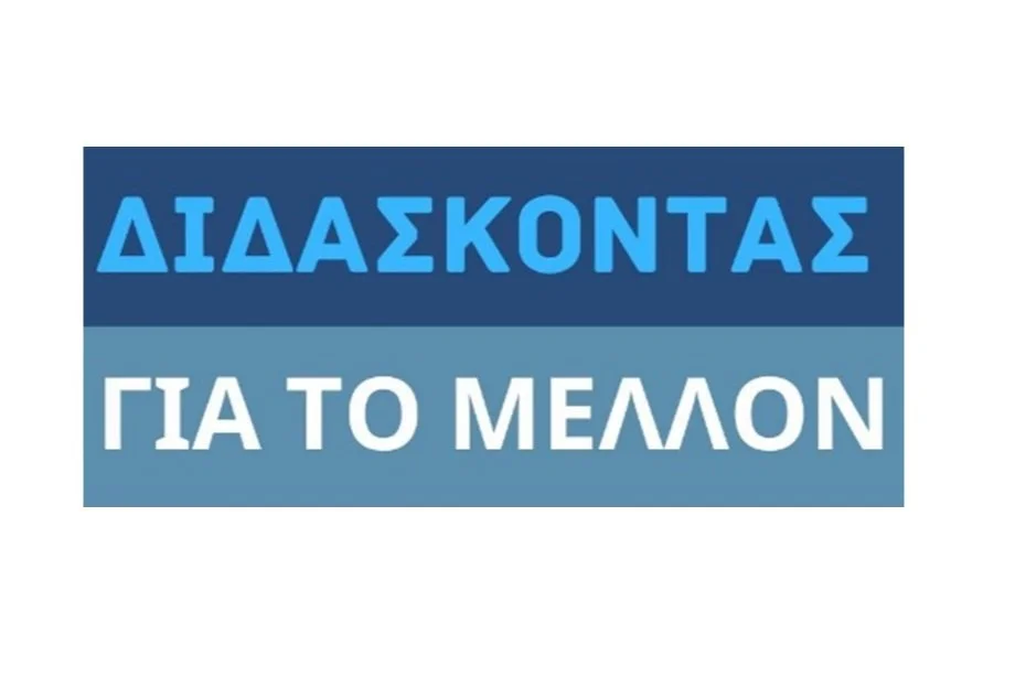 Διδάσκοντας για το μέλλον | Επιμορφωτικό σεμινάριο για εκπαιδευτικούς