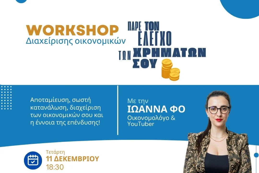 Workshop Διαχείρισης Οικονομικών