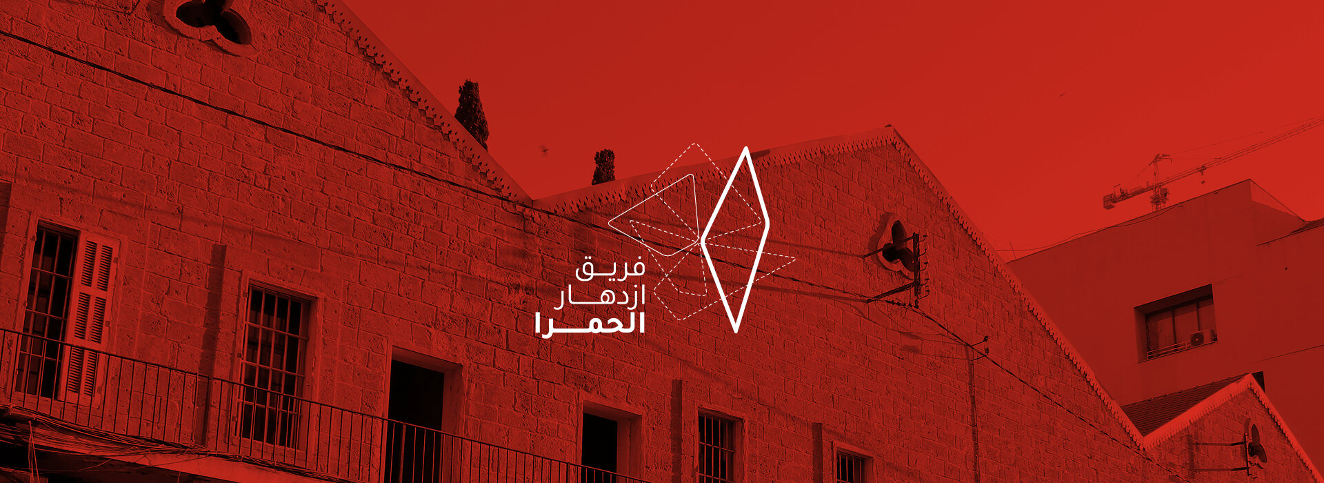 Hamra (Beirut), Neighbourhood Profile and Prosperity Interventions