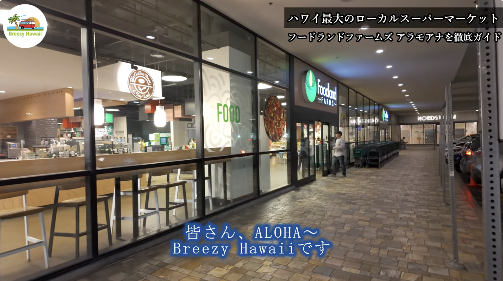 ハワイ旅行の予習にピッタリ！フードランドファームズアラモアナ店とレッドフィッシュをご紹介いただきました【YouTube】