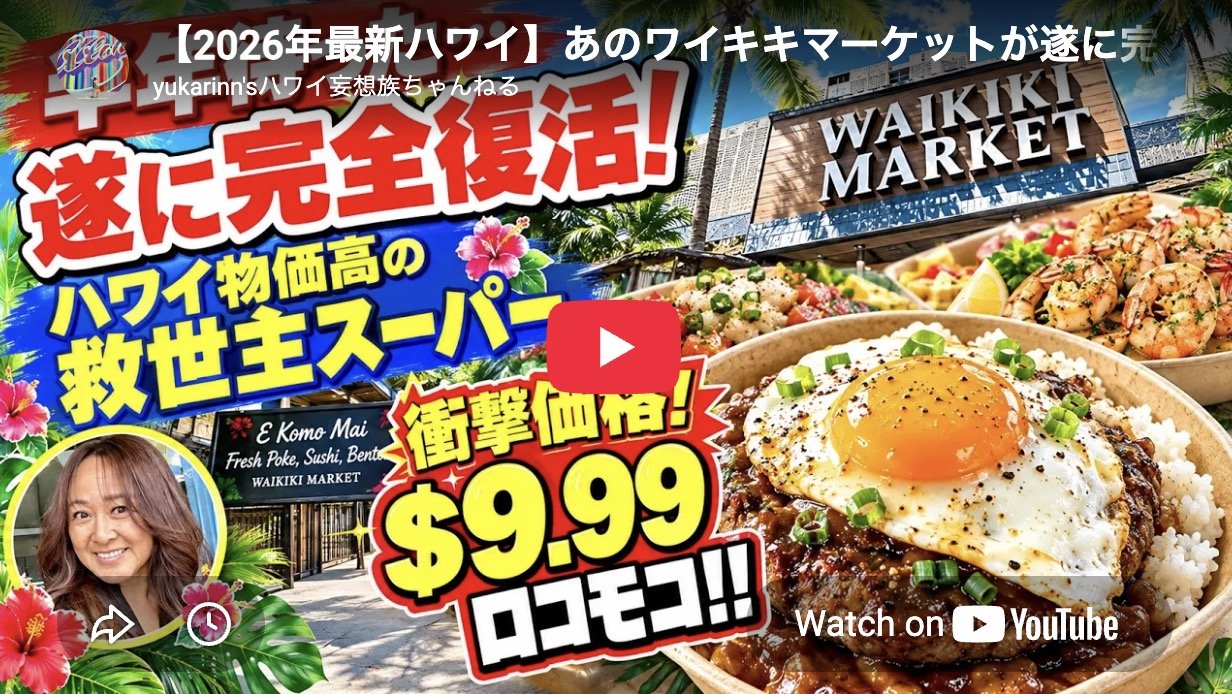 【YouTubeあり】リニューアル後のワイキキマーケットをご紹介いただきました！