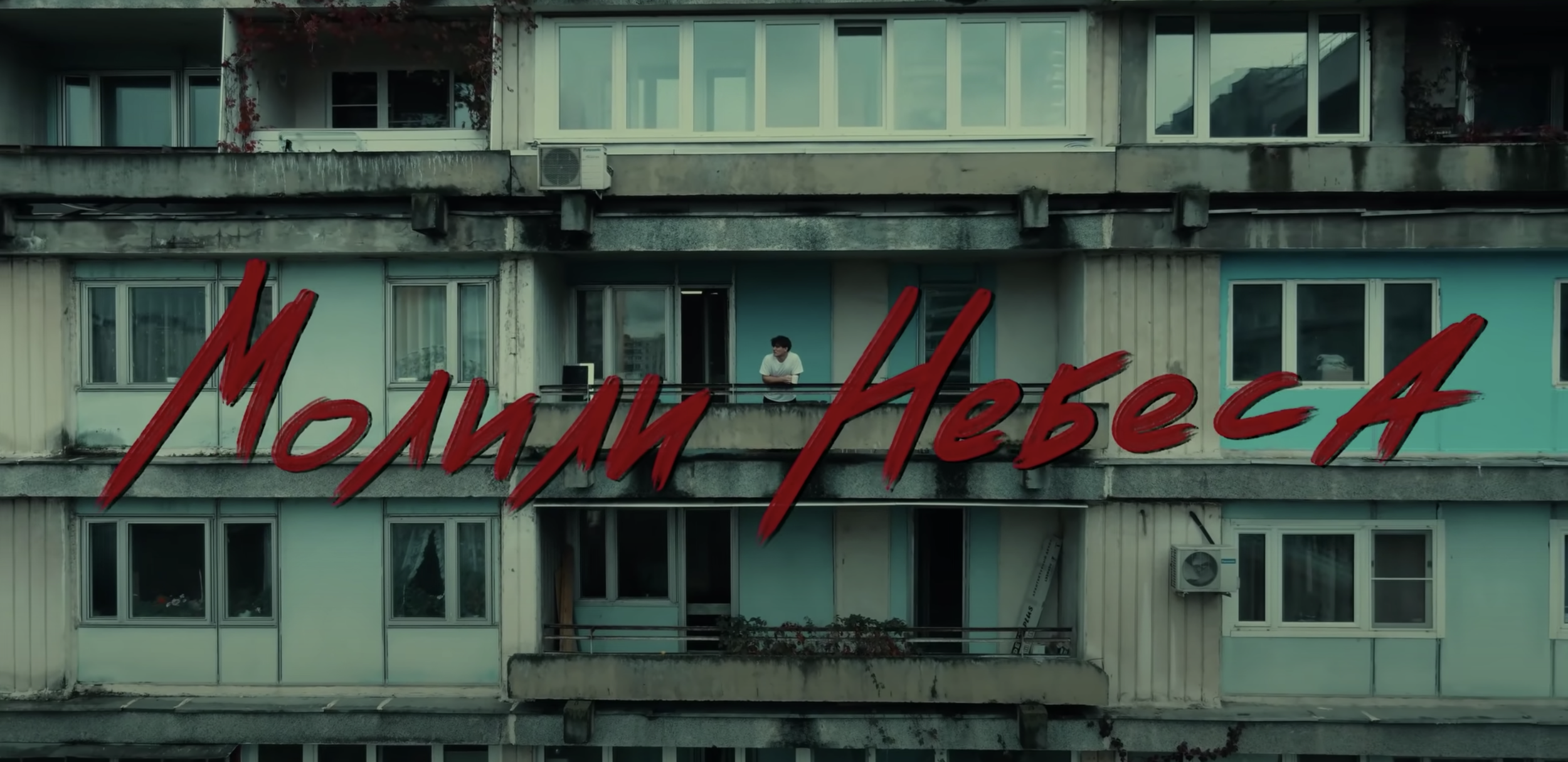 "Молили Небеса" by Jamik 