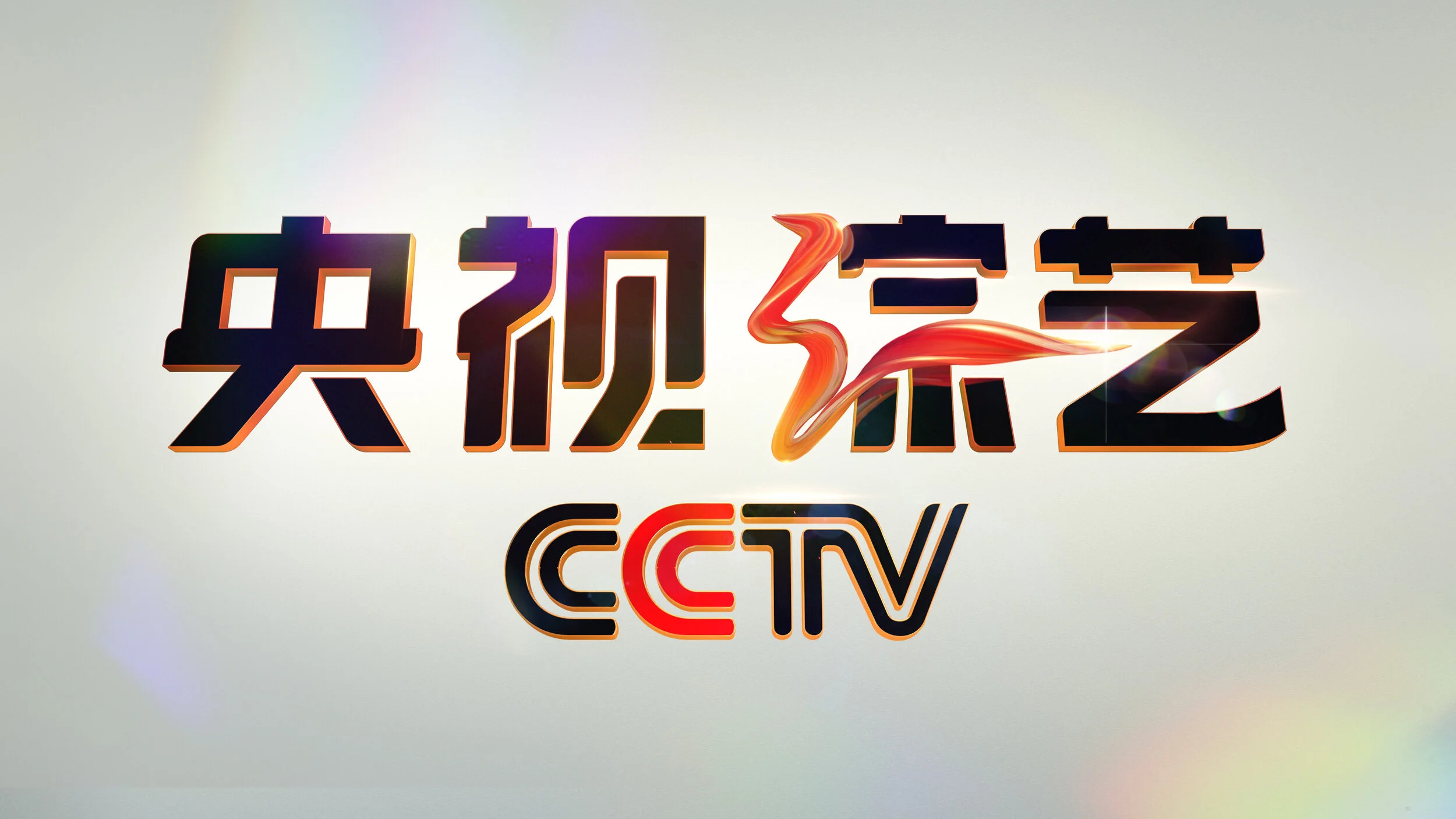 CCTV3中央综艺_LOGO演绎_V4b.jpg