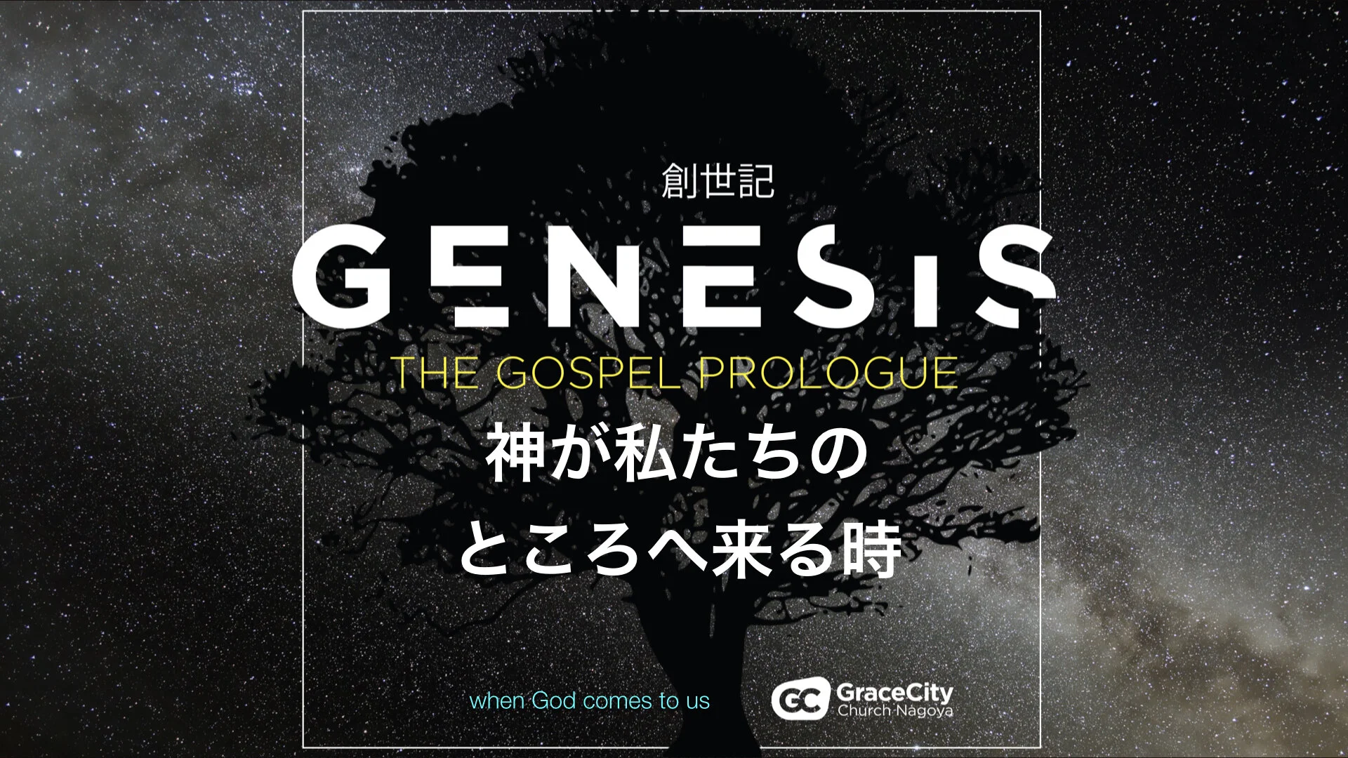 創世記 18:1-15⎪神が私たちのところへ来る時