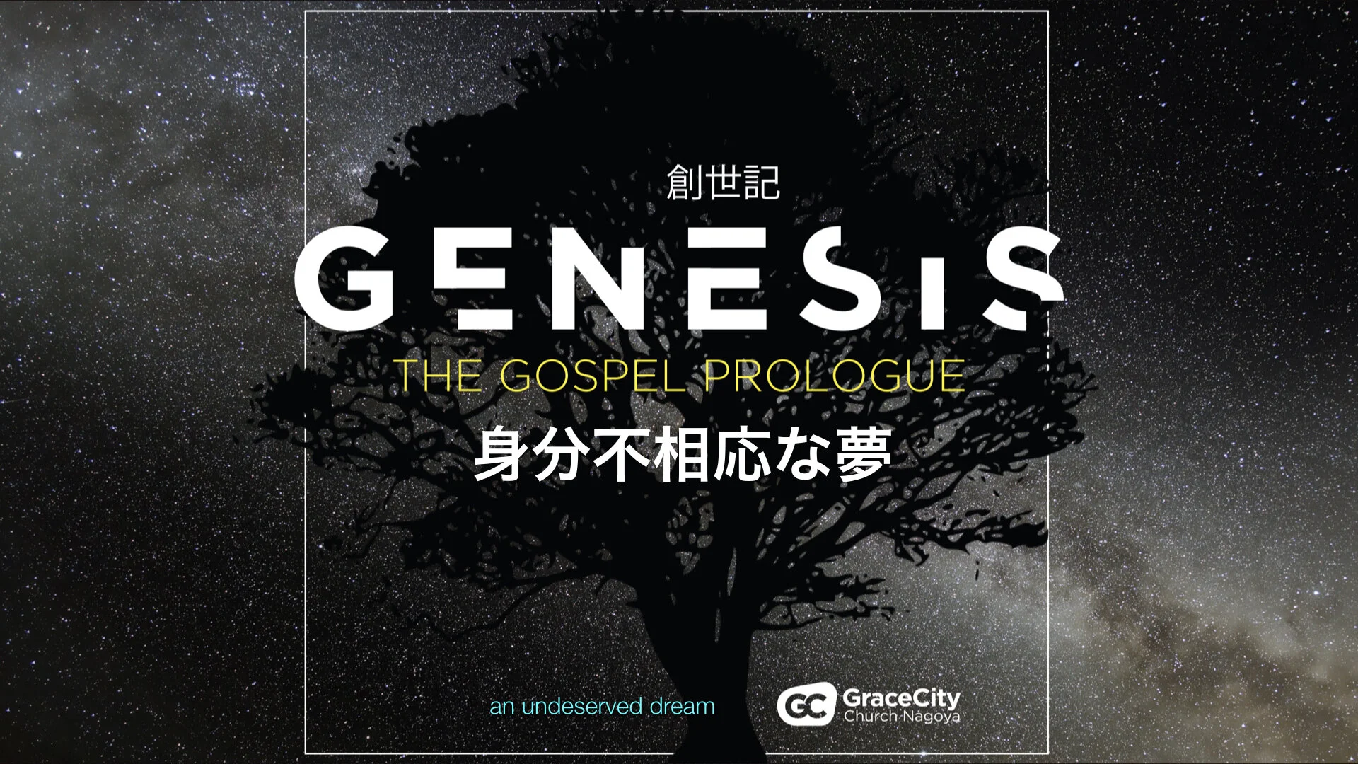 創世記 28:1-22⎪身分不相応な夢
