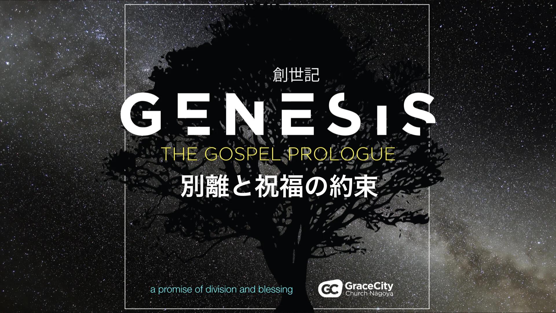 創世記 20:1-13⎪別離と祝福の約束