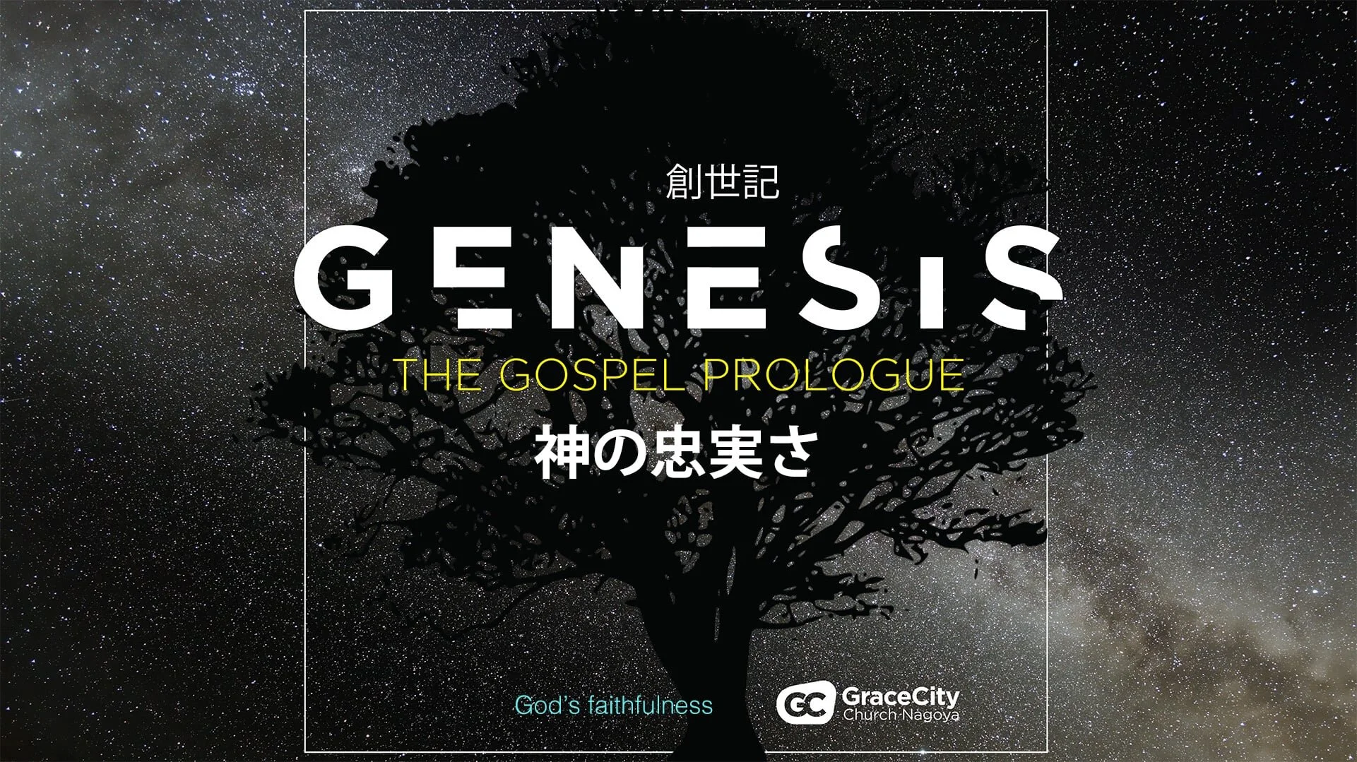 創世記 15:1-21⎪神の忠実さ