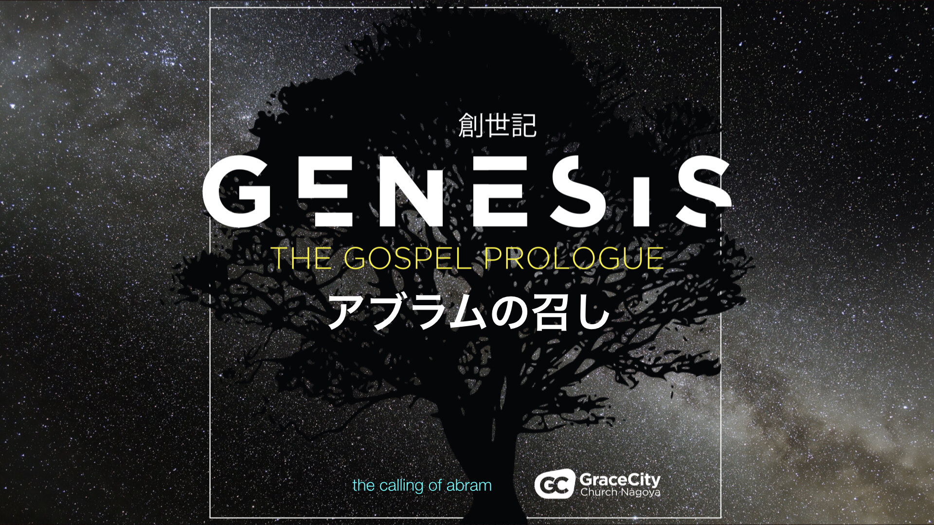 創世記 12:1-20⎪アブラムの召し