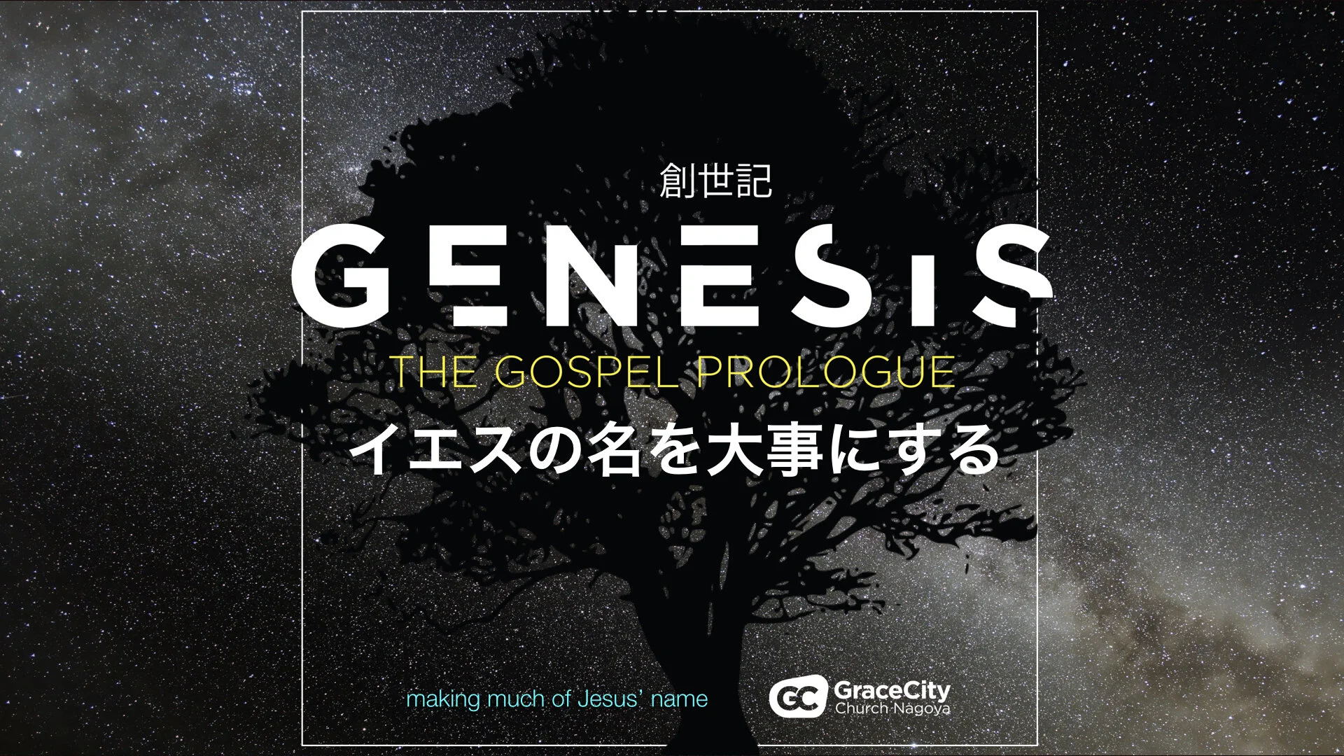 創世記 11:1-9⎪イエスの名を大事にする