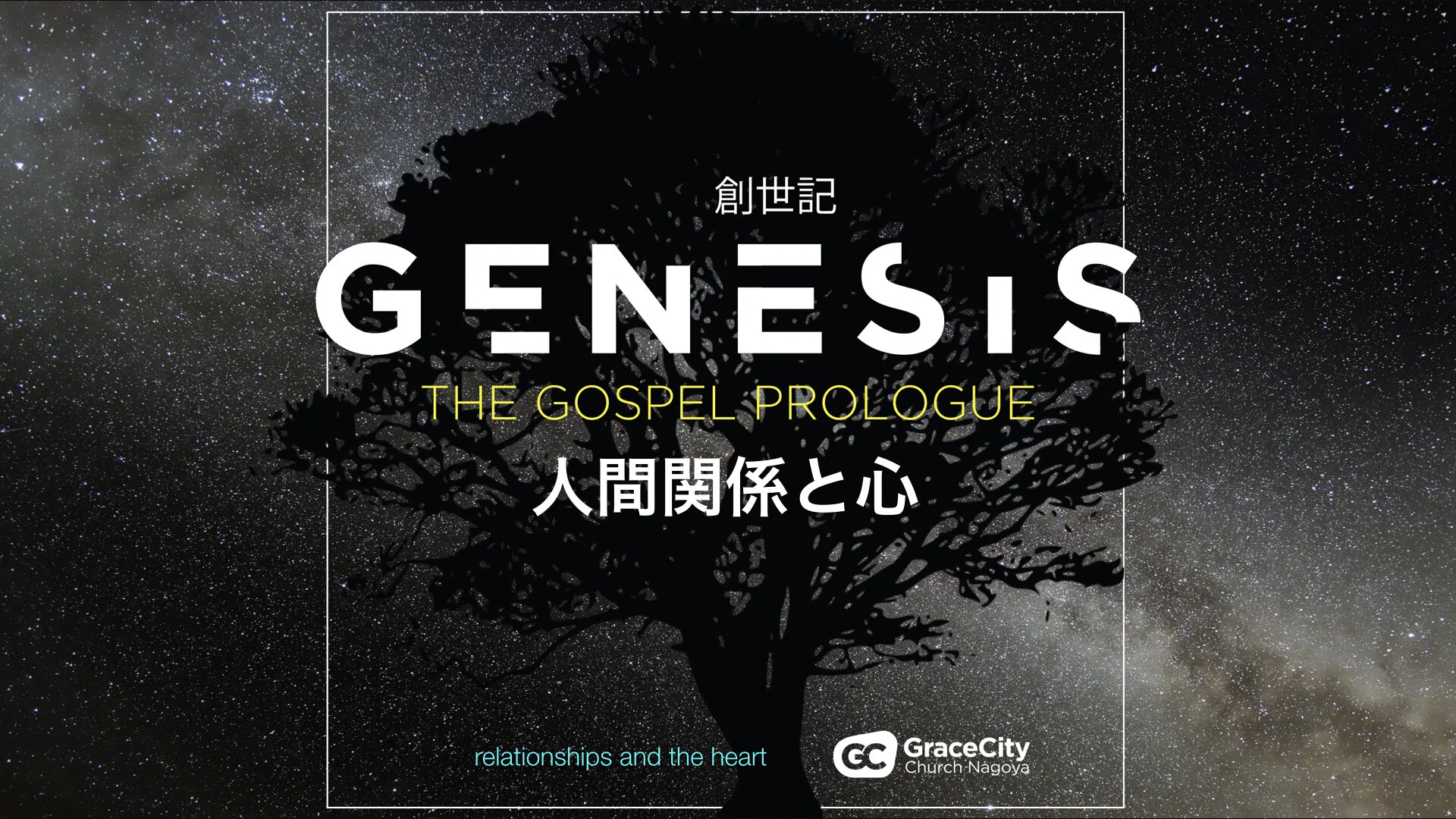 創世記 2:18; 3:12-13 &amp; 16 ⎪人間関係と心