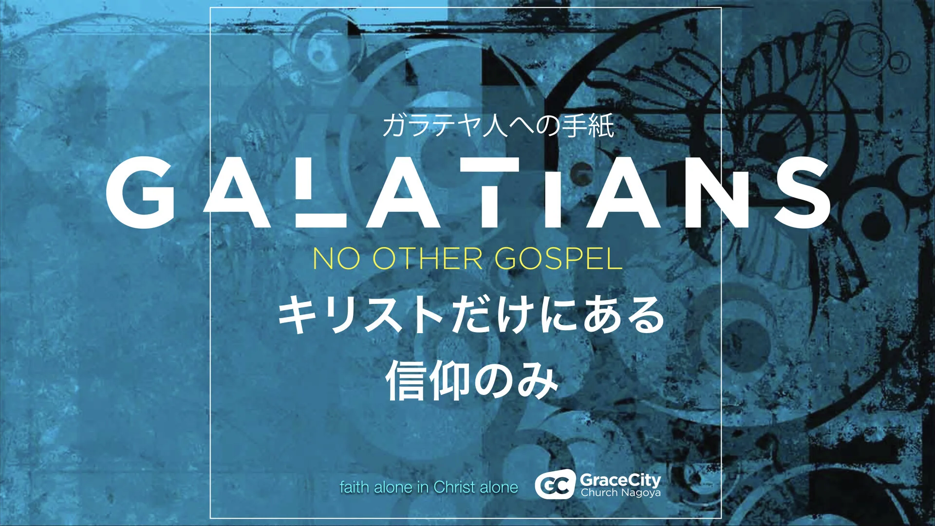 Galatians 2:11-21⎪Faith Alone in Christ Alone
