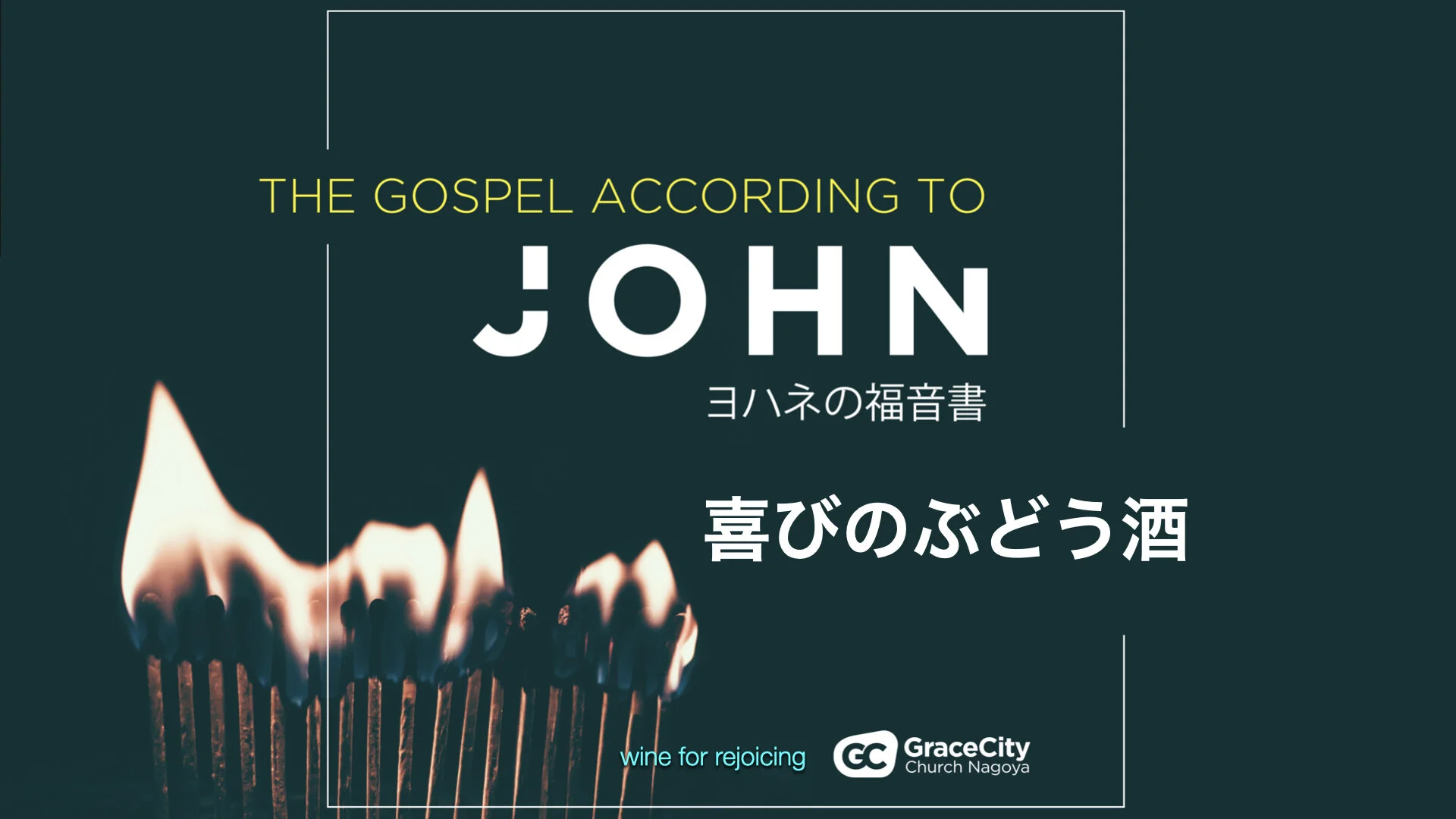 ヨハネの福音書 2:1-11⎪喜びのぶどう酒