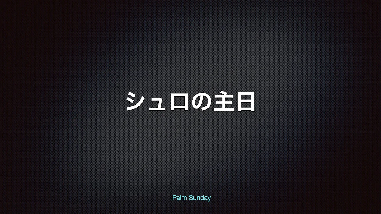 Matthew 21:1-11⎪Palm Sunday