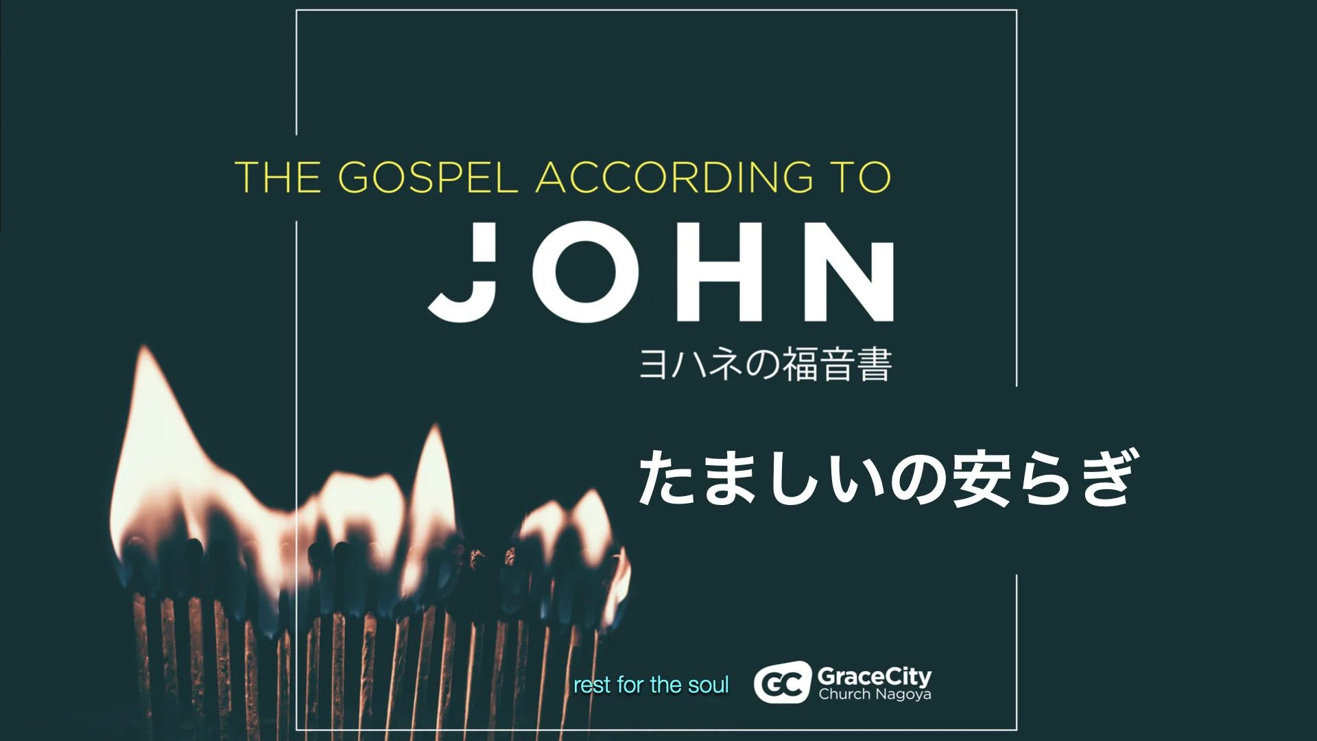ヨハネの福音書 5 1 18 たましいの安らぎ Gracecity