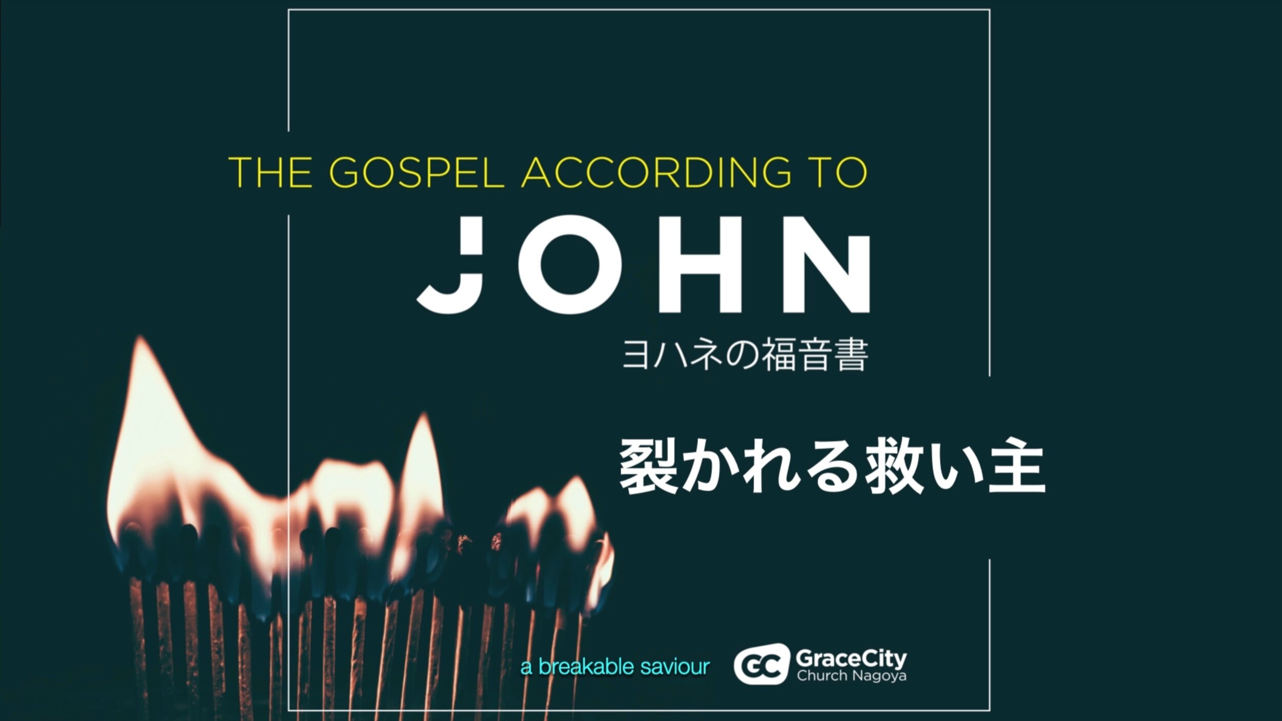 ヨハネの福音書 6:27-32⎪裂かれる救い主