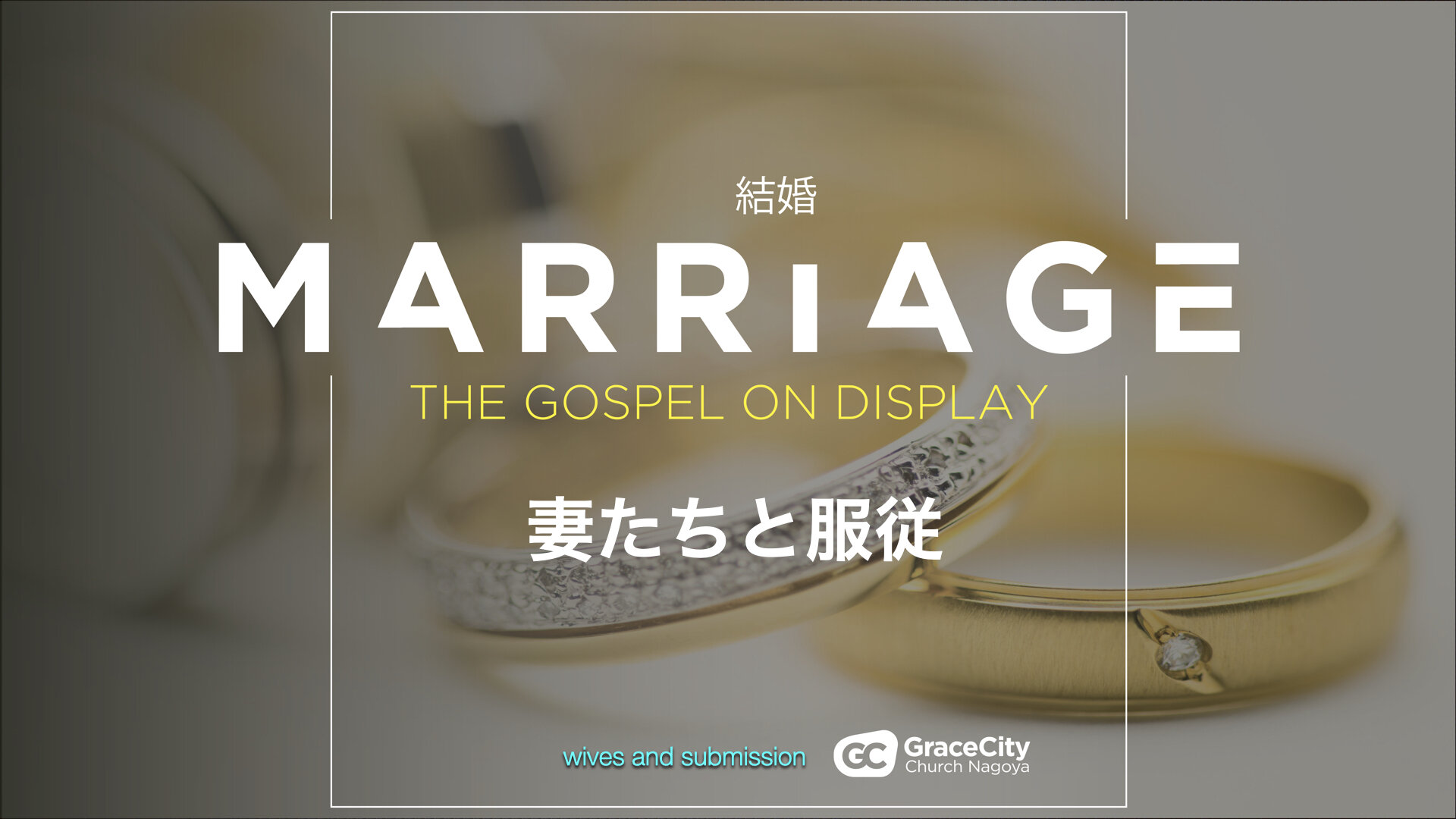 エペソ人への手紙 5:18-24⎪妻たちと服従