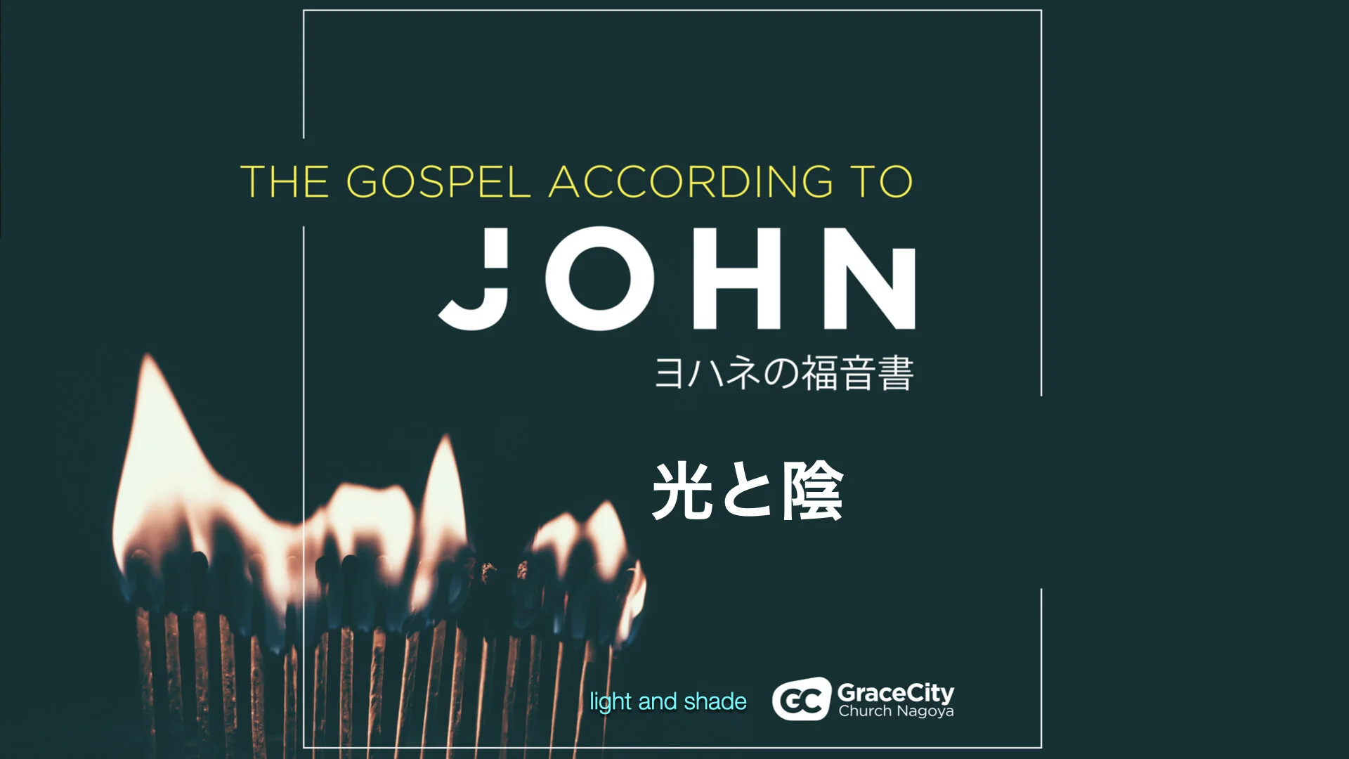 ヨハネの福音書 8:12-30⎪光と陰