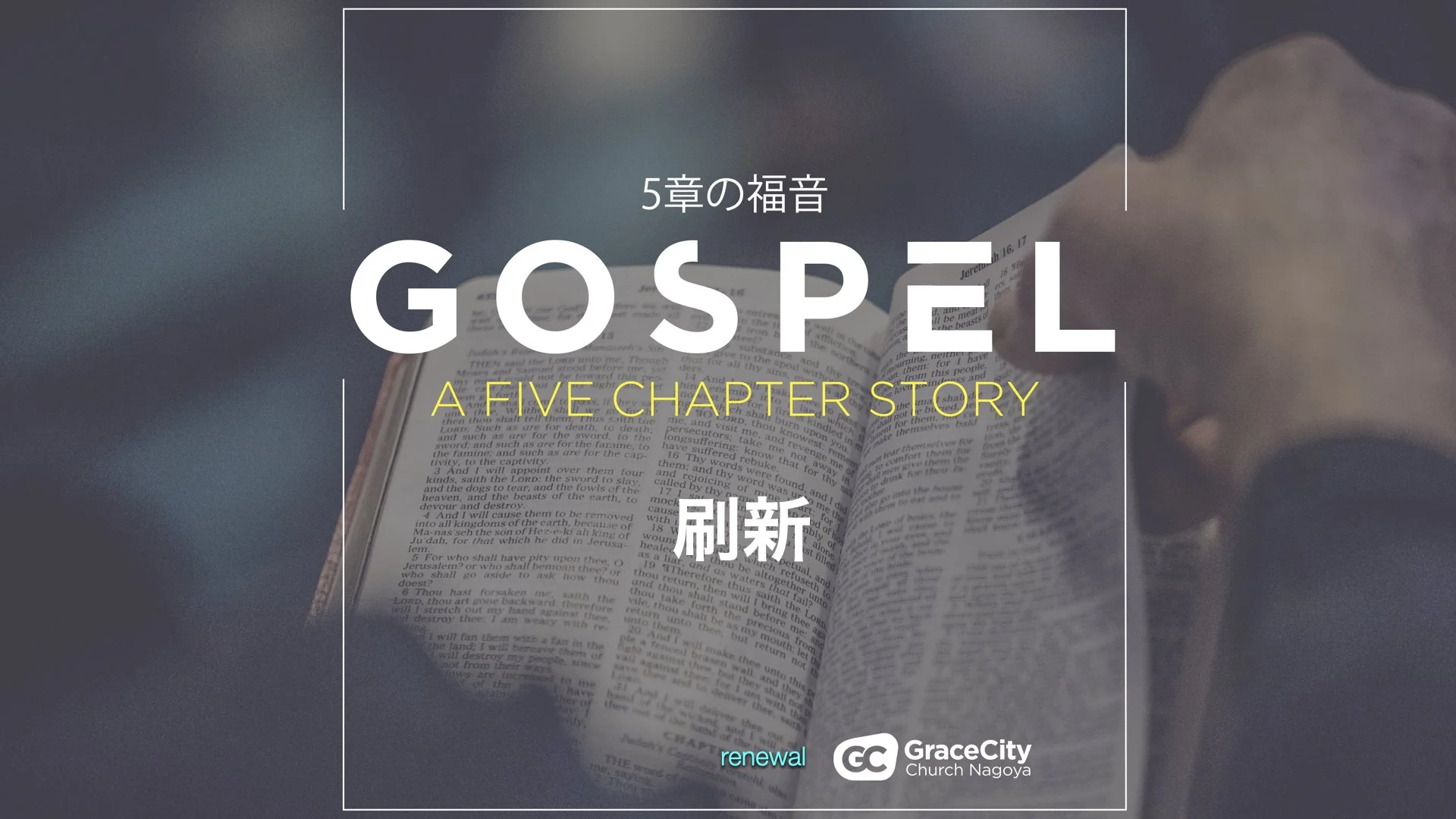 コロサイ人への手紙 3:1-24⎪刷新