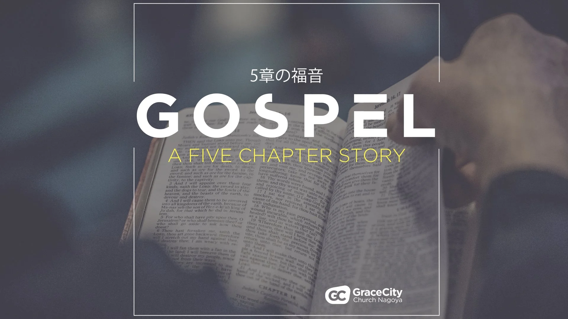 ５章の福音