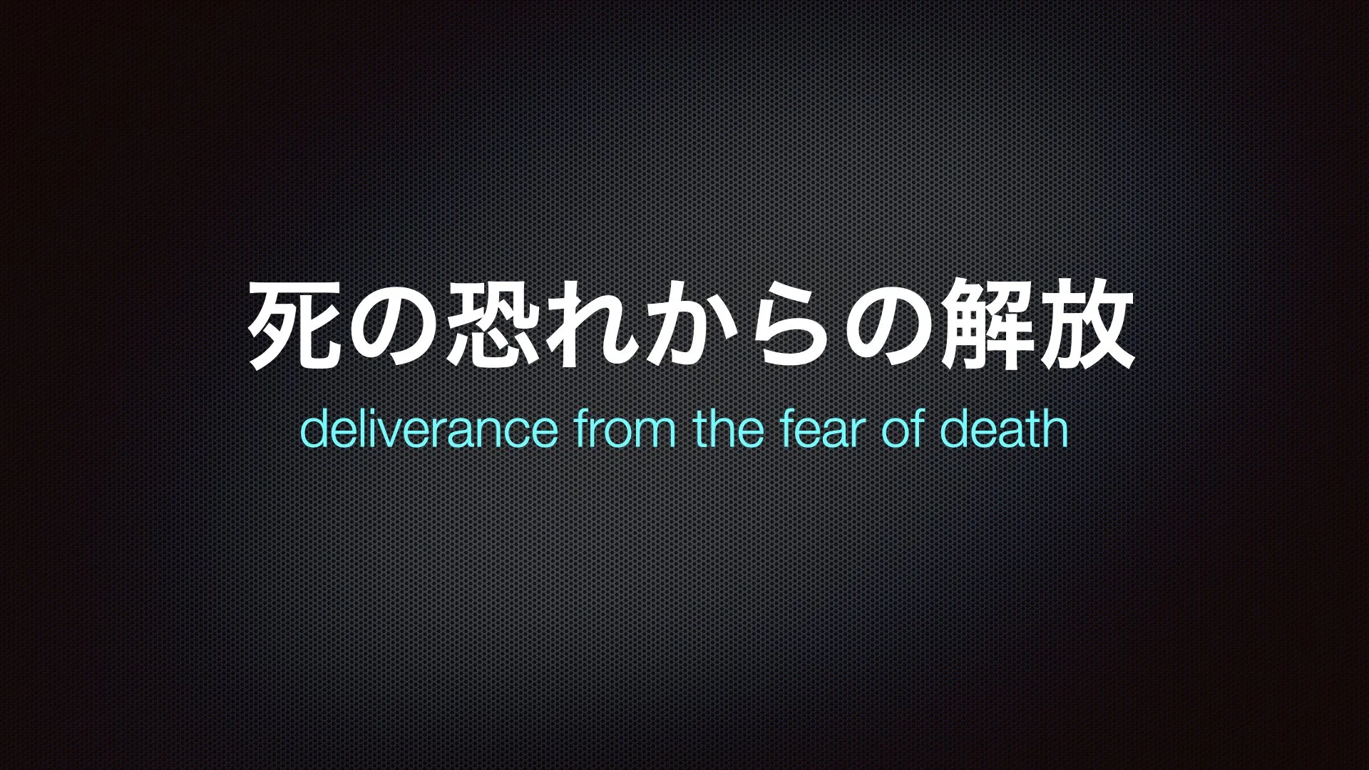 ヘブル人への手紙 2:10-18⎪死の恐れからの解放