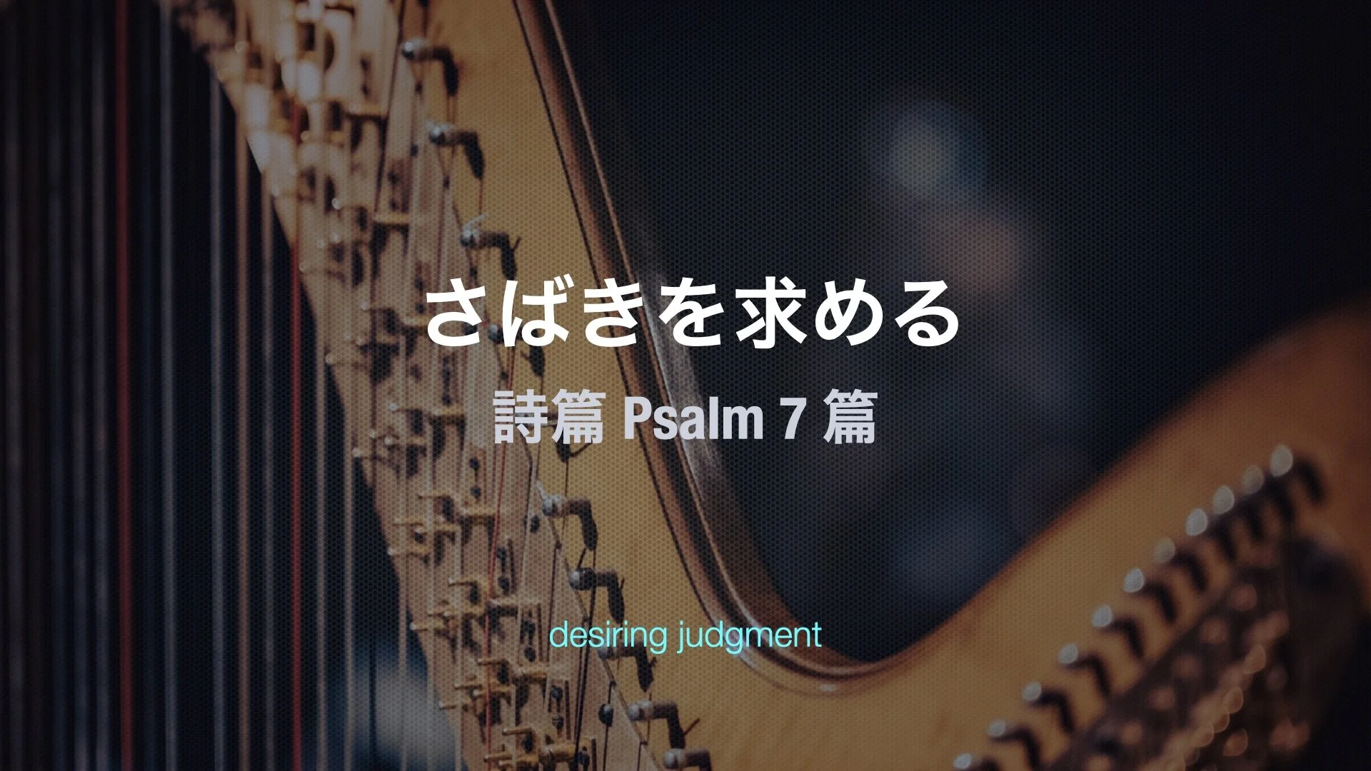 詩篇 7⎪さばきを求める