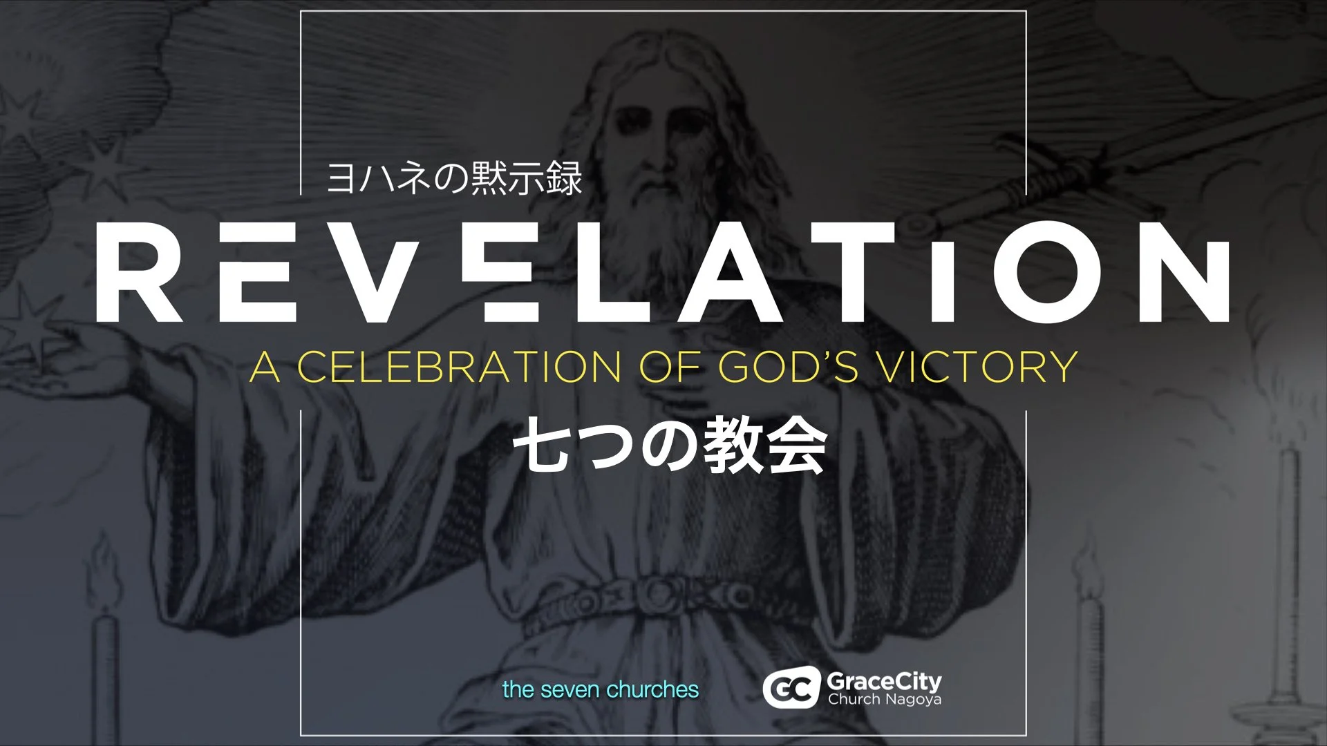 Revelation 2:1 - 3:22⎪The Seven Churches
