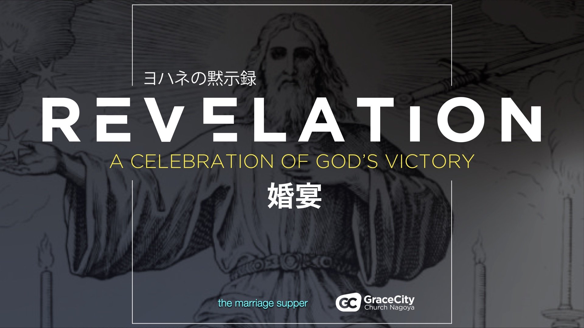 Revelation 19:1 - 21⎪The Marriage Supper