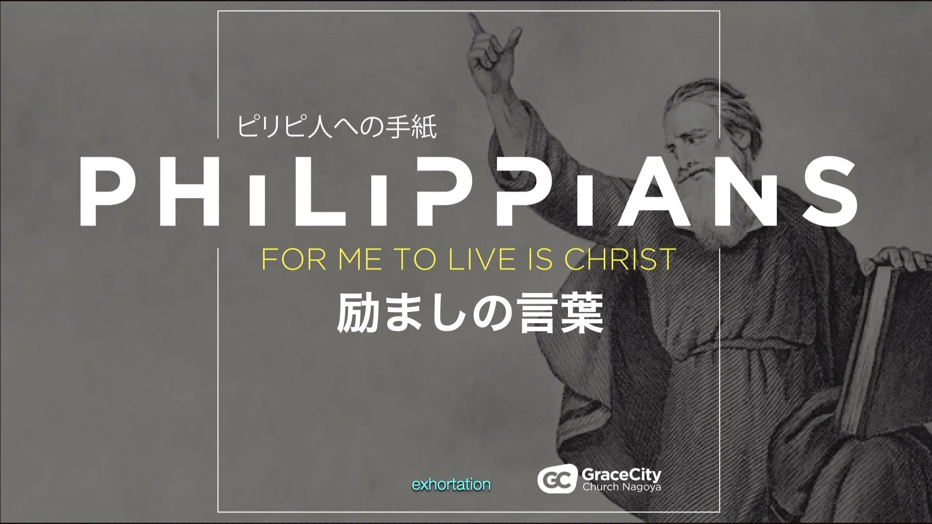 ピリピ人への手紙 4:1-9⎪励ましの言葉