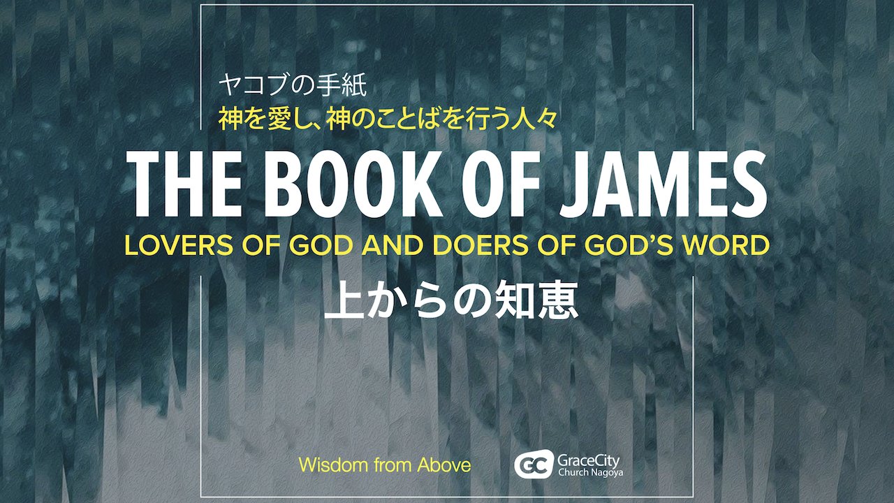 James 3:13-18⎪Wisdom from Above