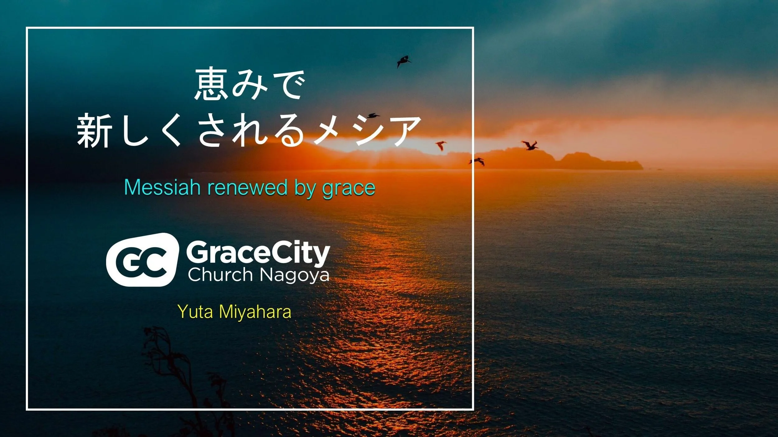 ヨハネの福音書 2:1-11⎪恵みで新しくされるメシア