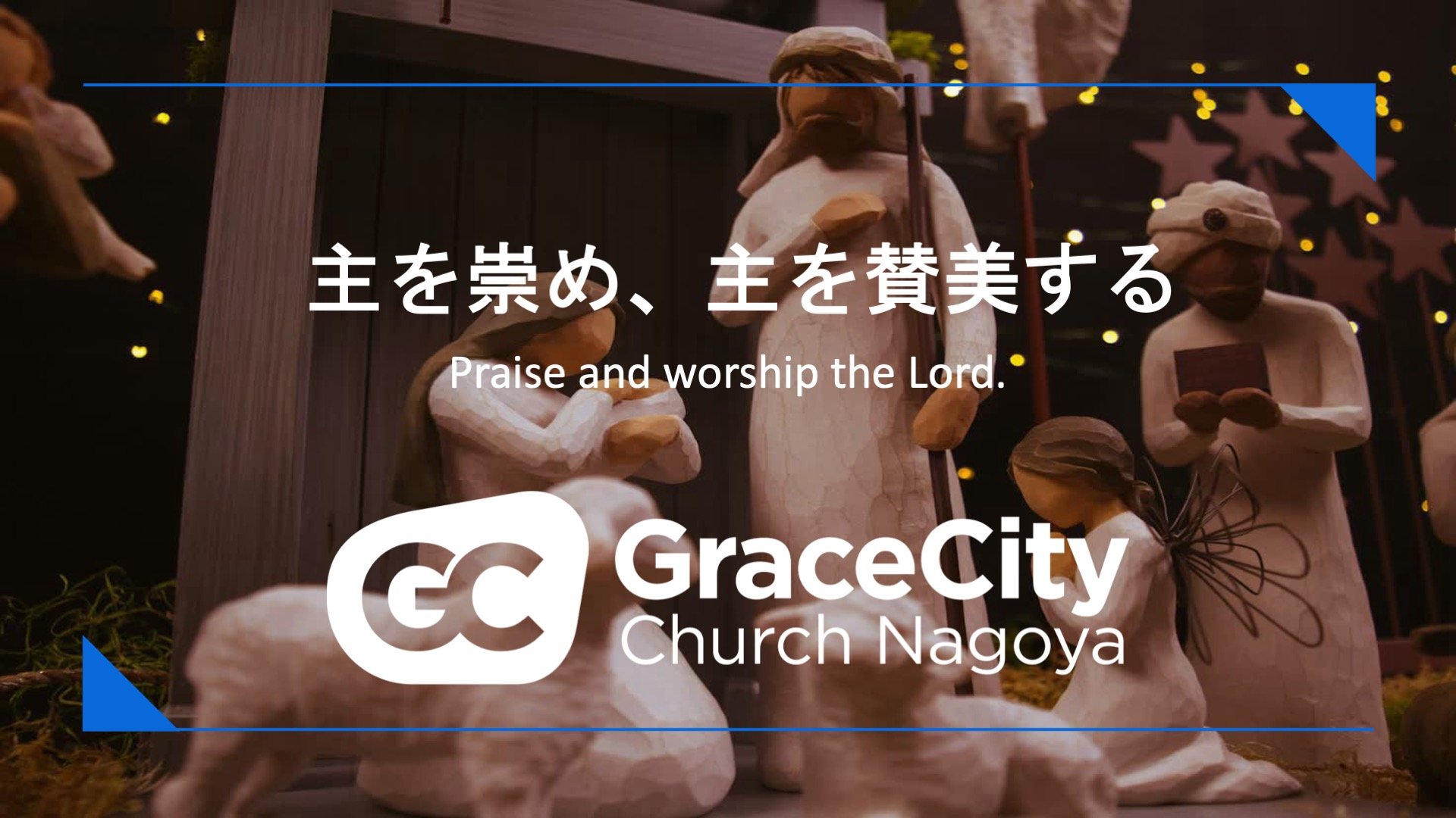 ルカの福音書 1:46-56⎪主を崇め、主を賛美する