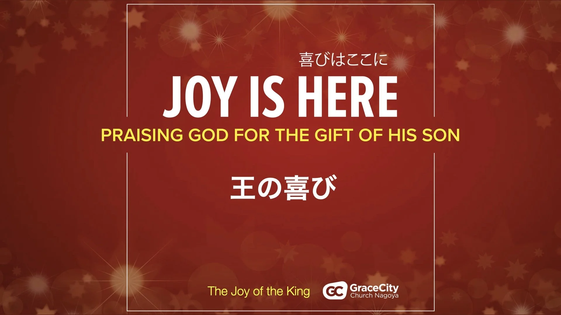 マルコの福音書 1:32-45⎪王の喜び