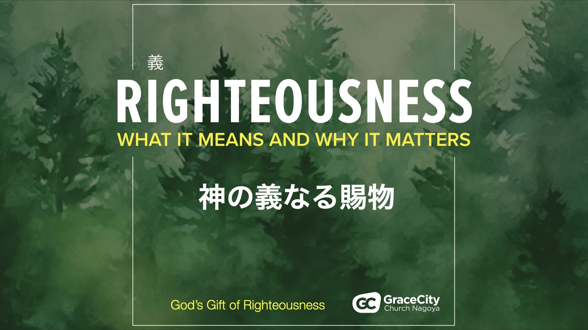 ローマ人への手紙 3:19-26⎪神の義なる賜物