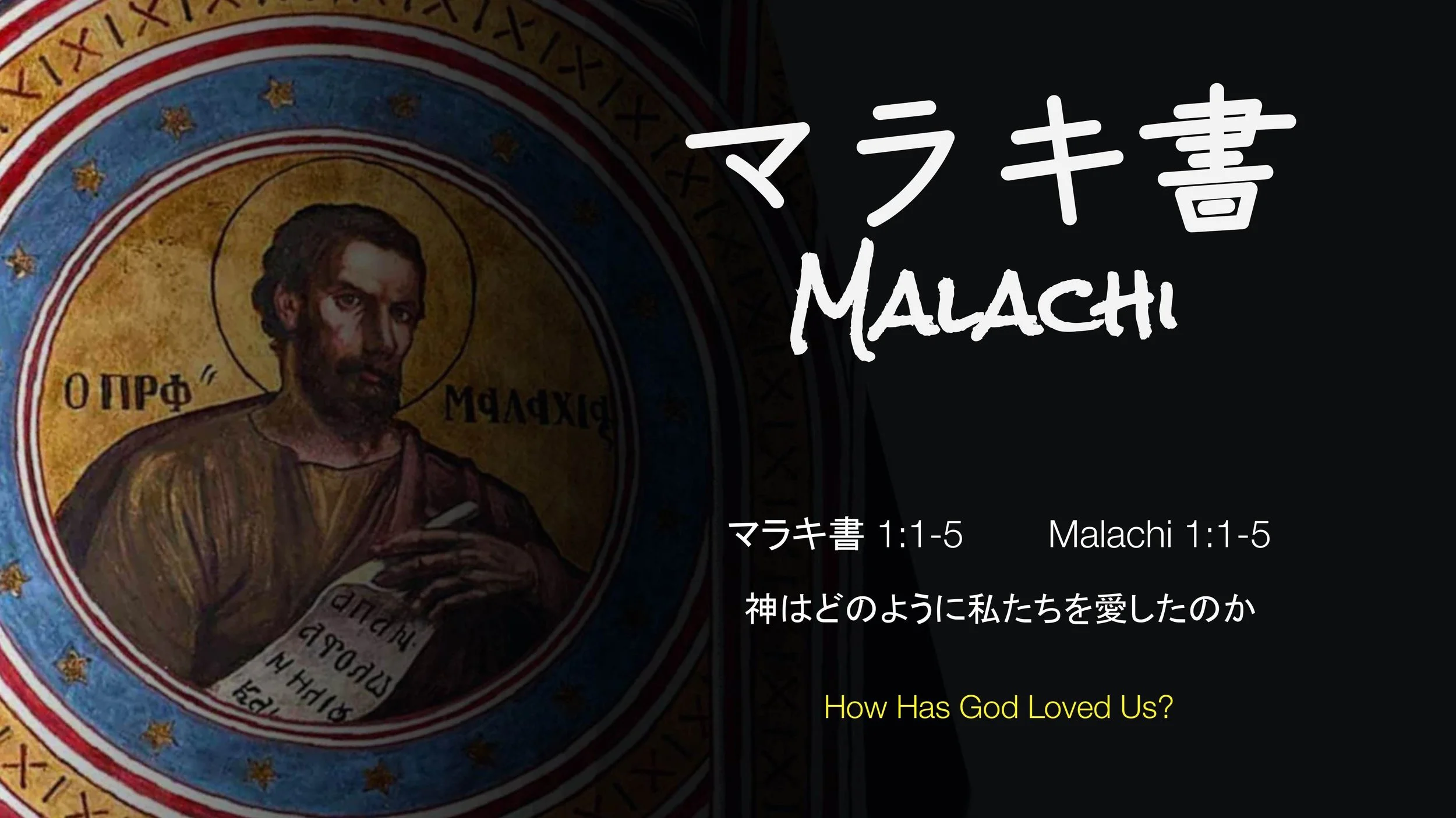 マラキ書 1:1-5⎪神はどのように私たちを愛したのか