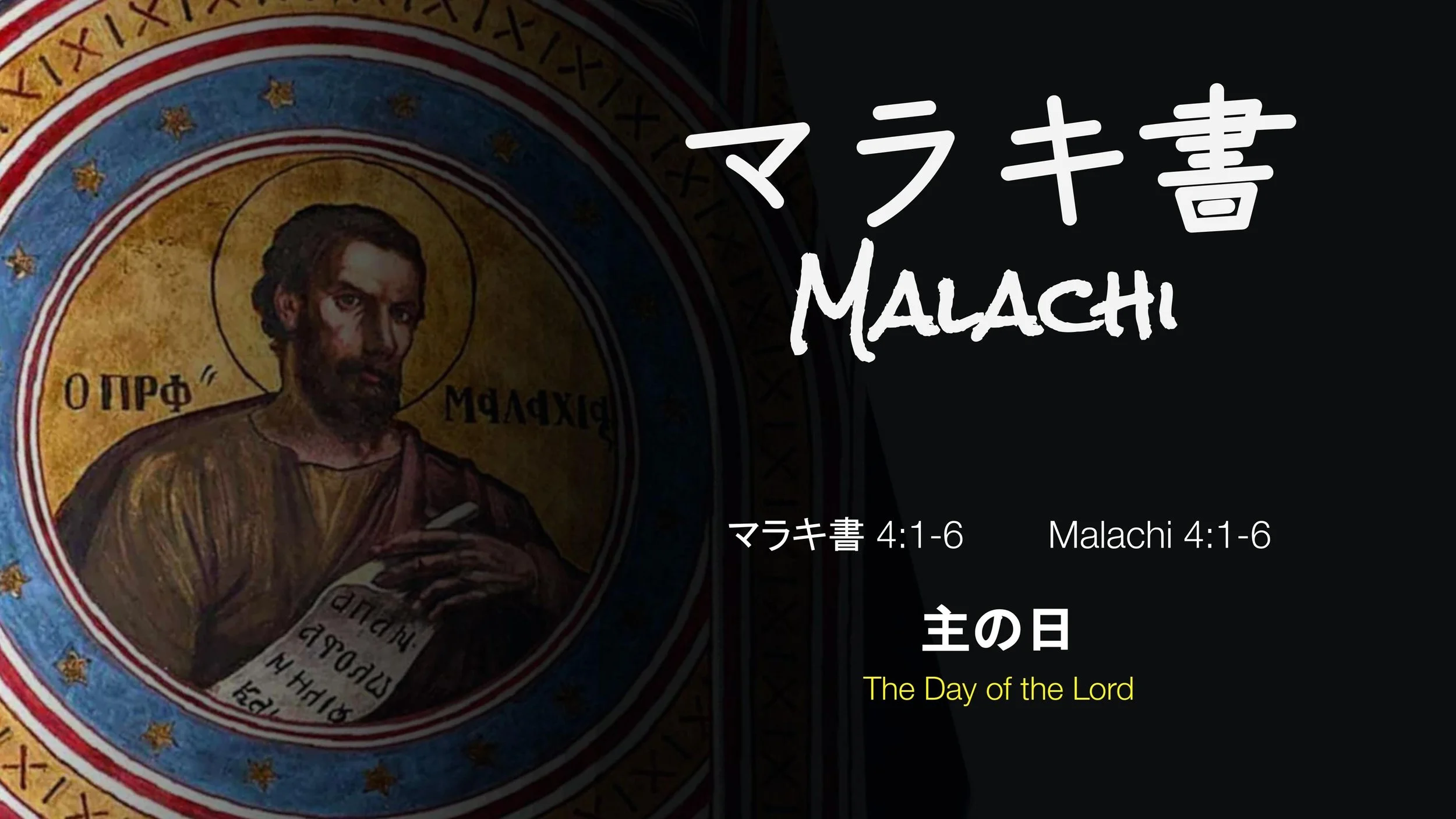マラキ書 4:1-6⎪主の日