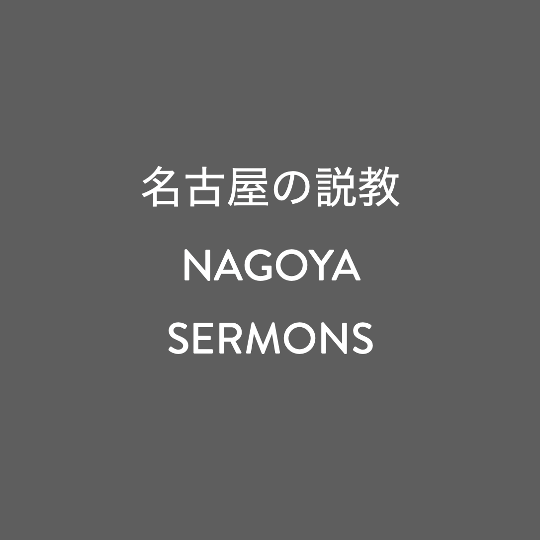 NAGOYA SERMONS