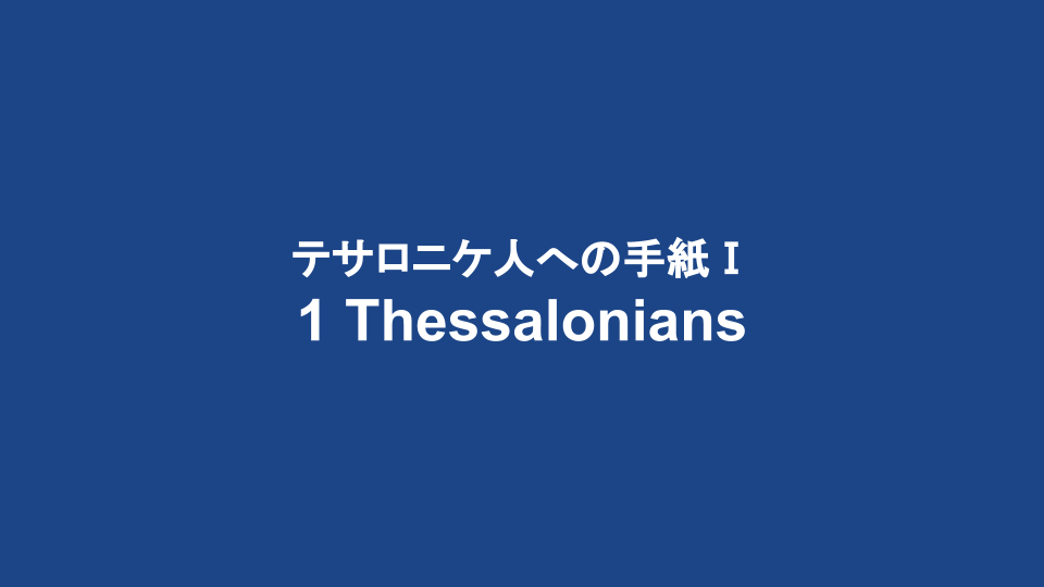 1 Thessalonians.png