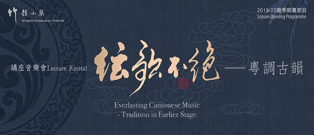 講座音樂會︰絃歌不絕——粵調古韻