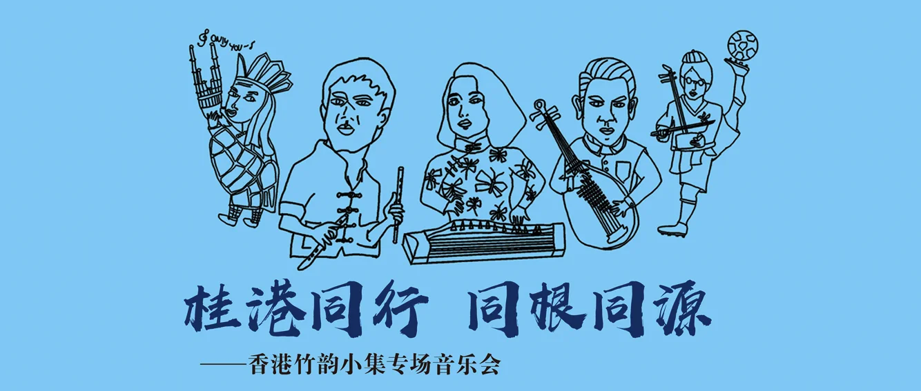 桂港同行．同根同源——香港竹韻小集專場音樂會