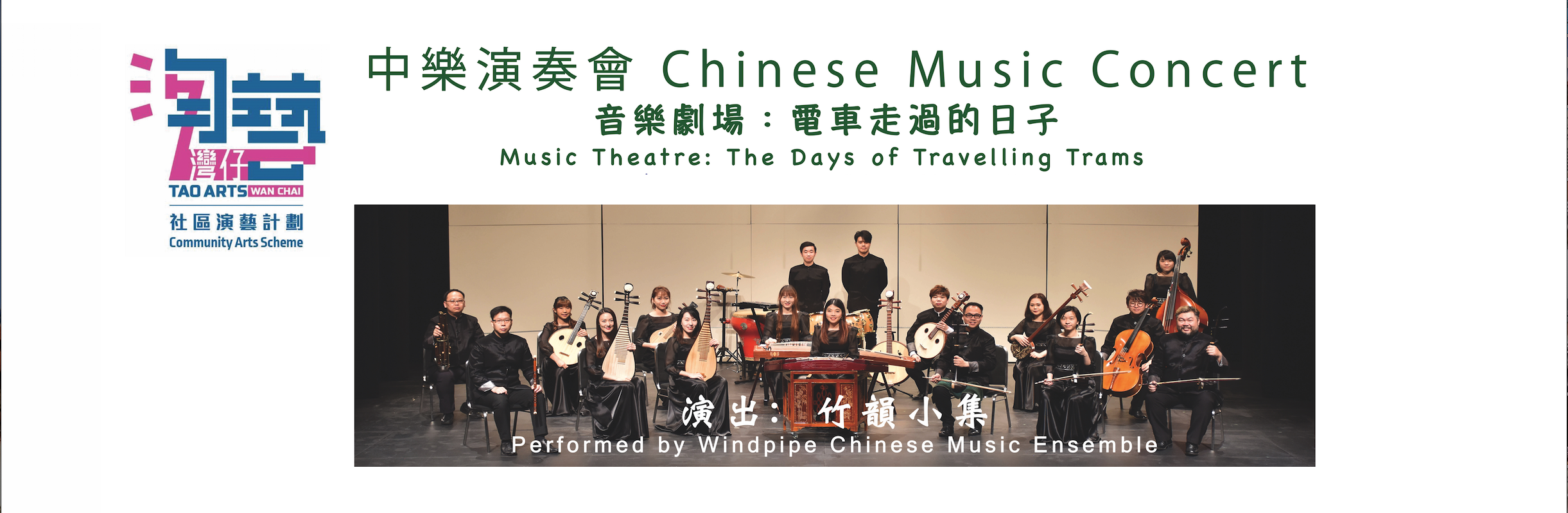 淘藝西貢－社區演藝計劃：中樂演奏會「電車走過的日子」（節目延期）