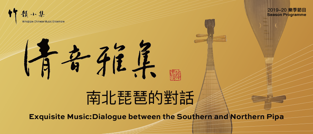 清音雅集——南北琵琶的對話