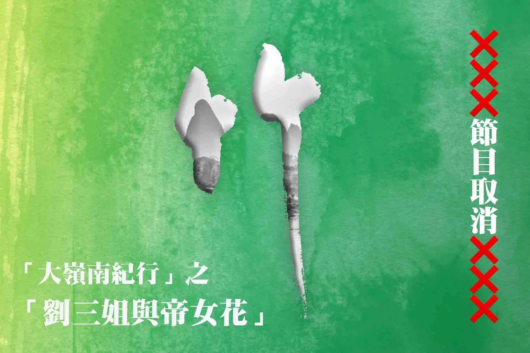 「大嶺南紀行」之「劉三姐與帝女花」（節目取消）