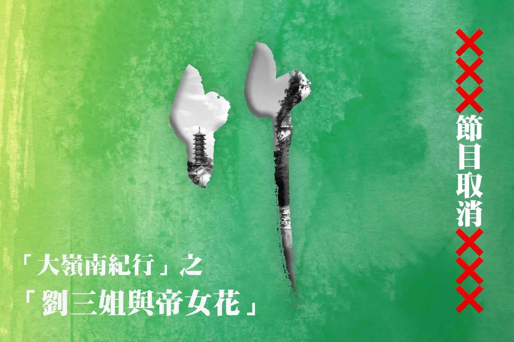 「大嶺南紀行」之「劉三姐與帝女花」（節目取消）