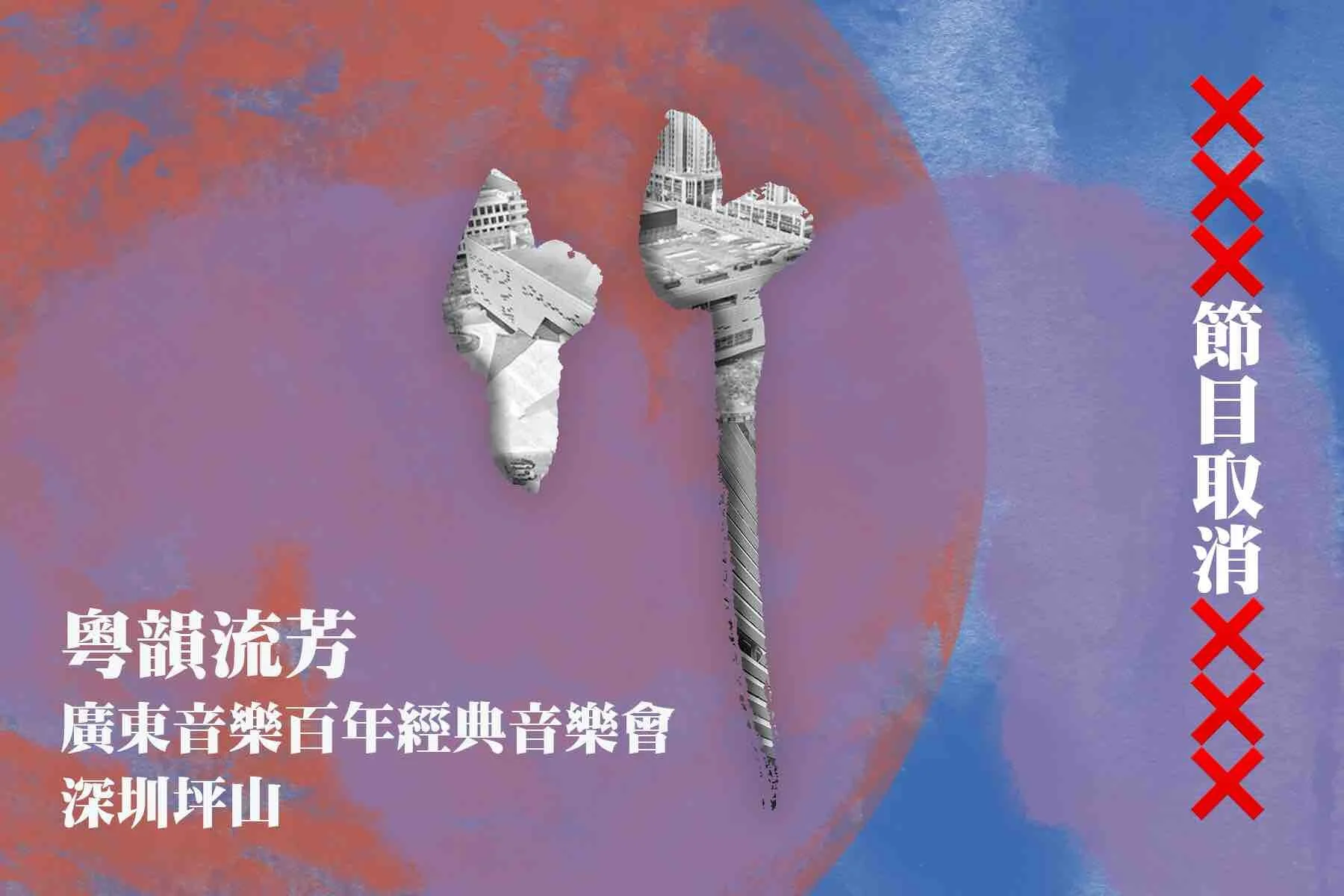粵韻流芳——廣東音樂百年經典音樂會（深圳坪山）（節目取消）