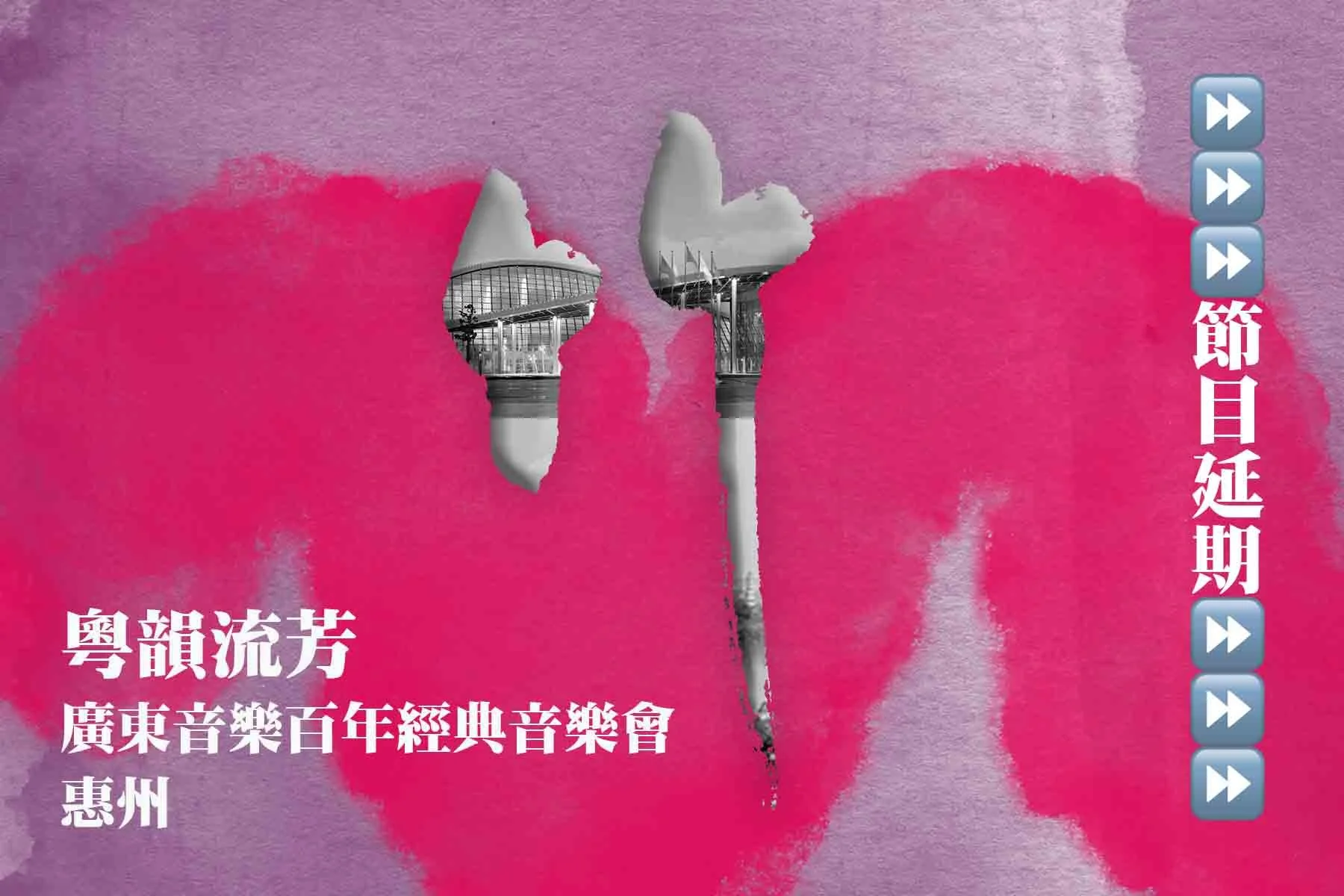粵韻流芳——廣東音樂百年經典音樂會（惠州）（節目延期）