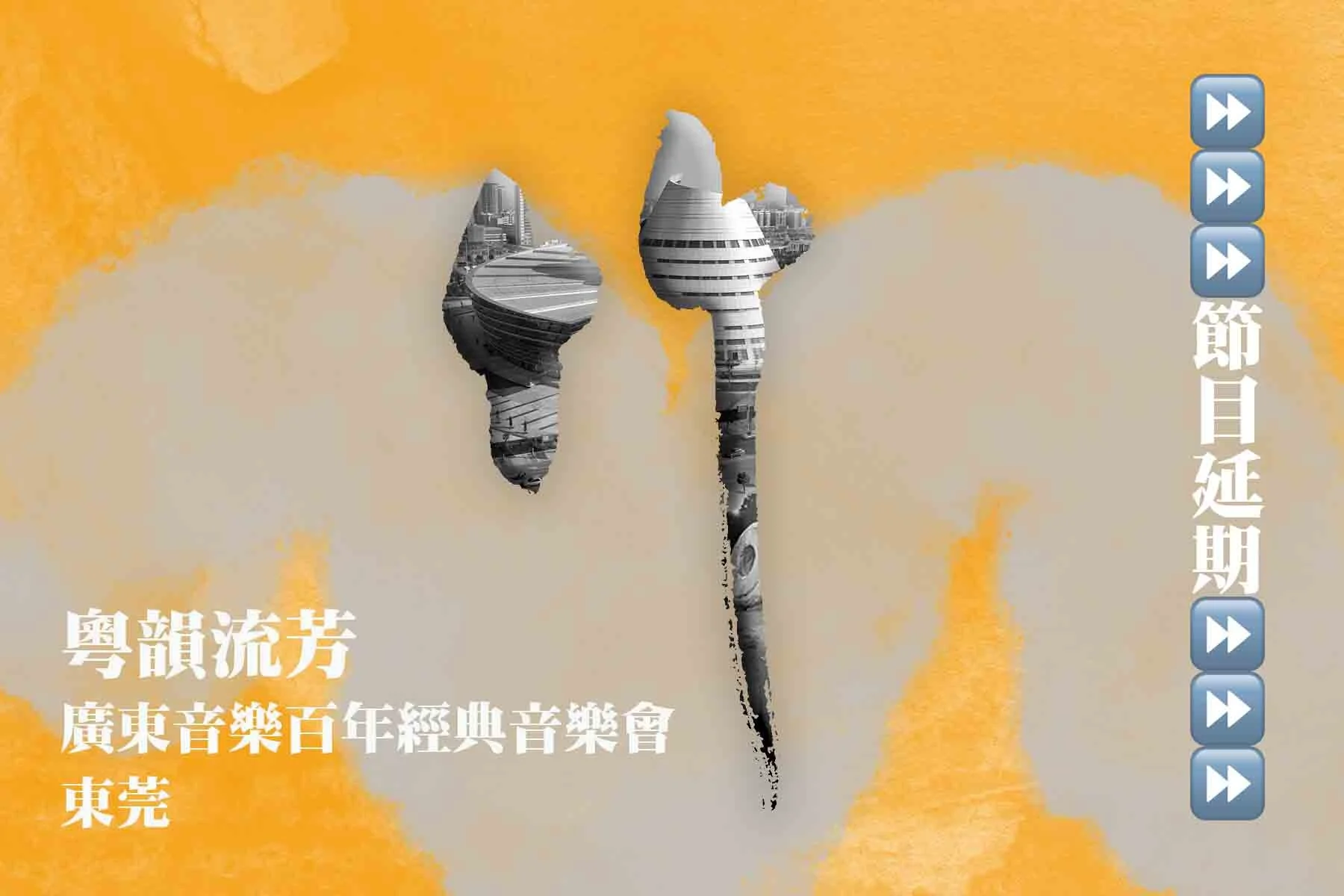粵韻流芳——廣東音樂百年經典音樂會（東莞）（節目延期）